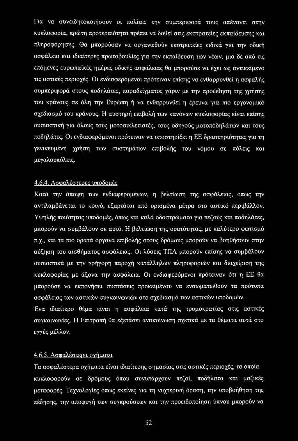 έχει ως αντικείμενο τις αστικές περιοχές.