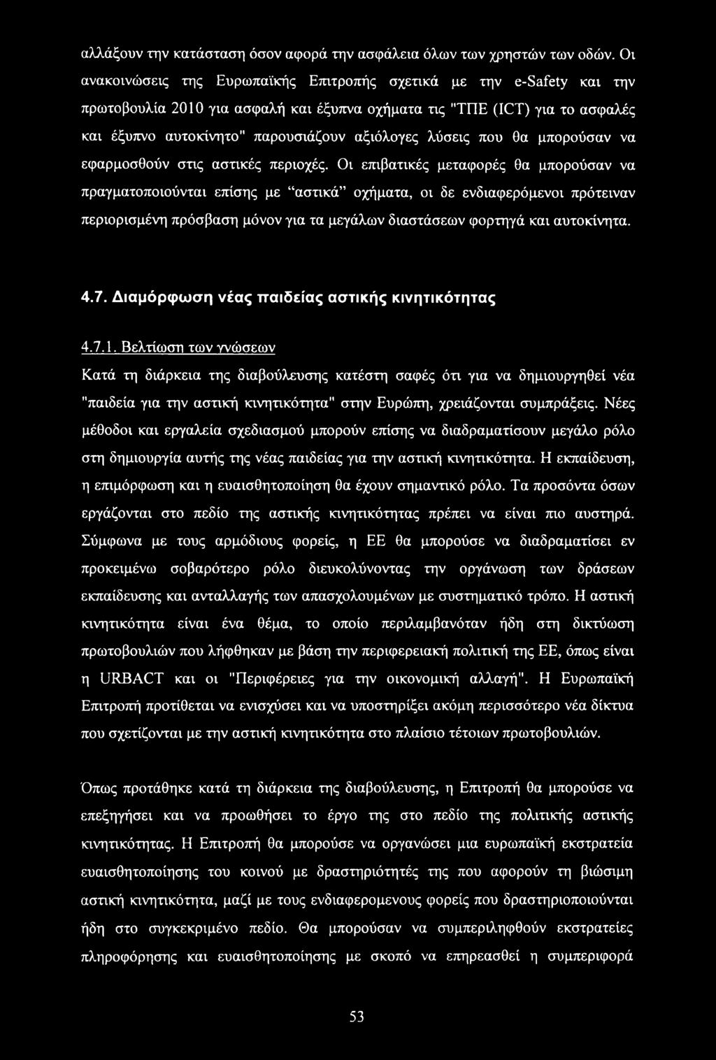 λύσεις που θα μπορούσαν να εφαρμοσθούν στις αστικές περιοχές.