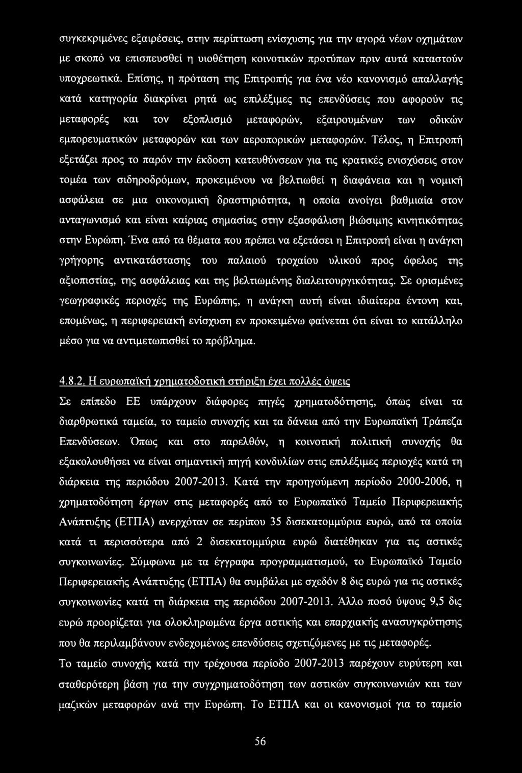 οδικών εμπορευματικών μεταφορών και των αεροπορικών μεταφορών.