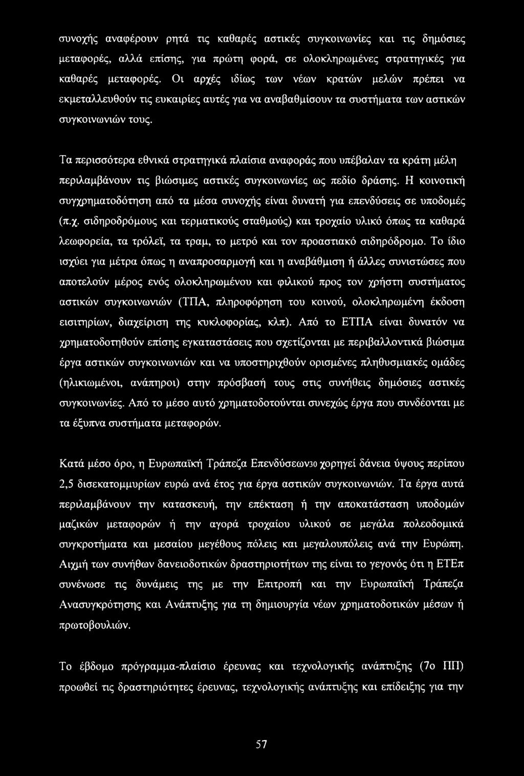 Τα περισσότερα εθνικά στρατηγικά πλαίσια αναφοράς που υπέβαλαν τα κράτη μέλη περιλαμβάνουν τις βιώσιμες αστικές συγκοινωνίες ως πεδίο δράσης.