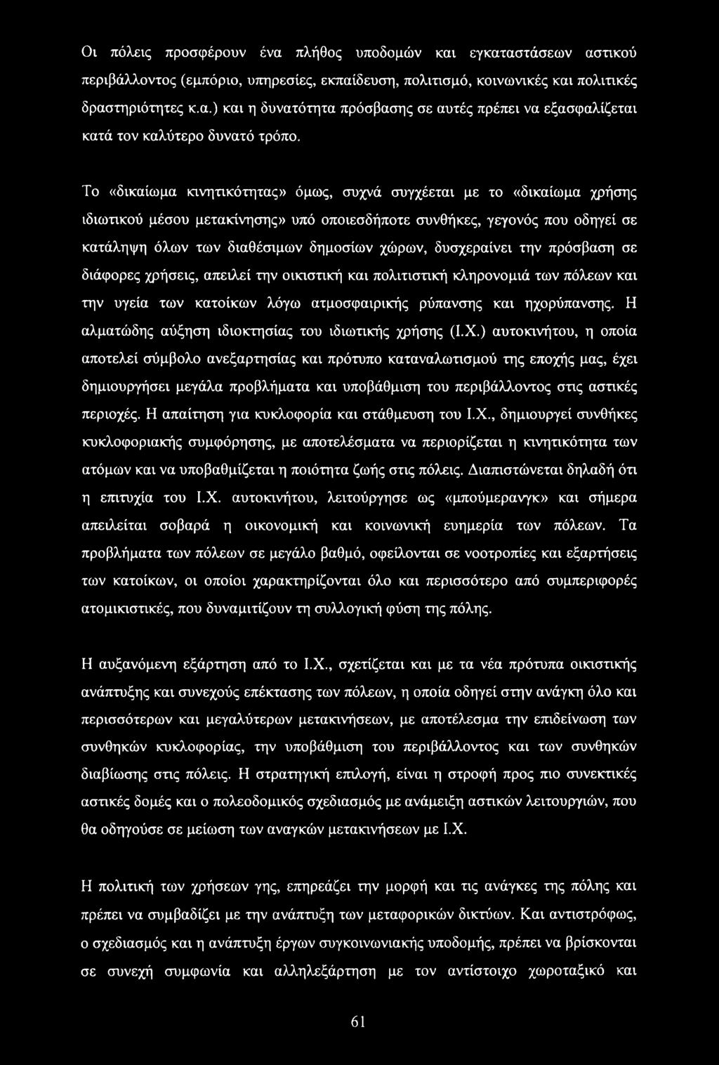 δυσχεραίνει την πρόσβαση σε διάφορες χρήσεις, απειλεί την οικιστική και πολιτιστική κληρονομιά των πόλεων και την υγεία των κατοίκων λόγω ατμοσφαιρικής ρύπανσης και ηχορύπανσης.