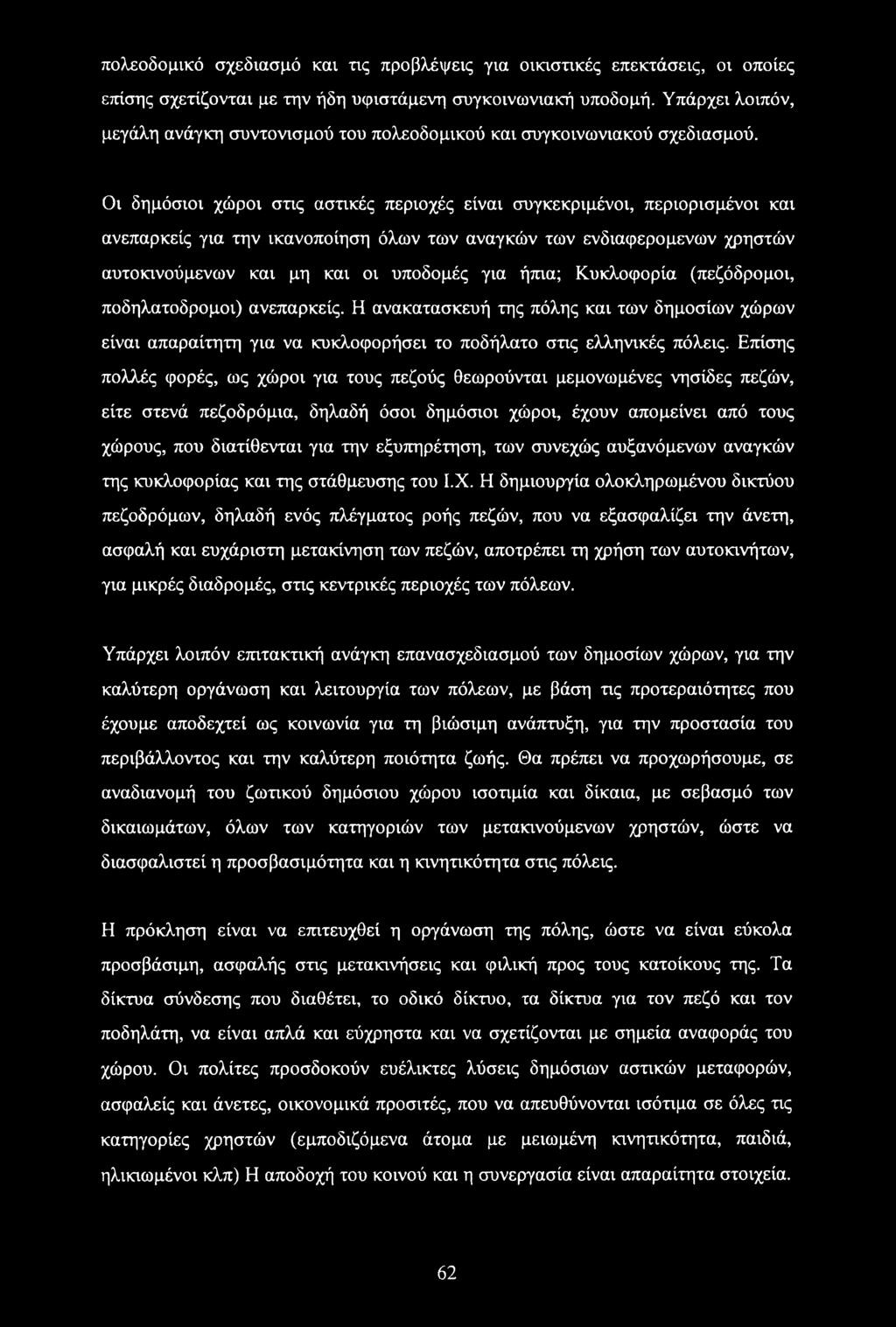 Οι δημόσιοι χώροι στις αστικές περιοχές είναι συγκεκριμένοι, περιορισμένοι και ανεπαρκείς για την ικανοποίηση όλων των αναγκών των ενδιαφερομένων χρηστών αυτοκινούμενων και μη και οι υποδομές για
