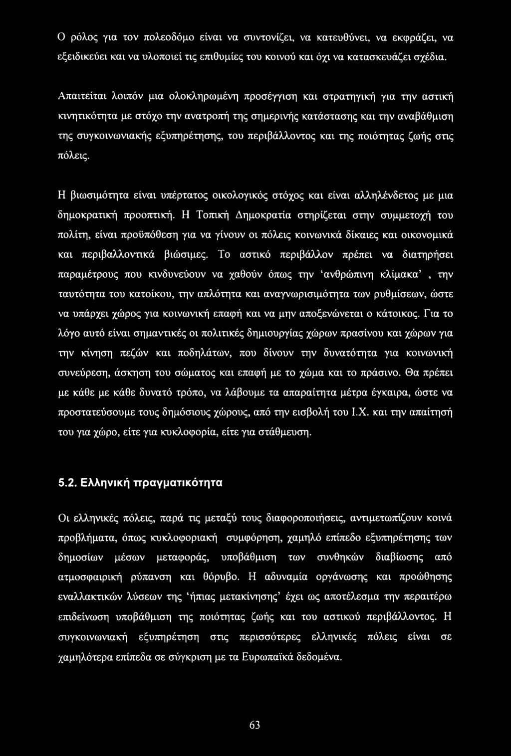 περιβάλλοντος και της ποιότητας ζωής στις πόλεις. Η βιωσιμότητα είναι υπέρτατος οικολογικός στόχος και είναι αλληλένδετος με μια δημοκρατική προοπτική.