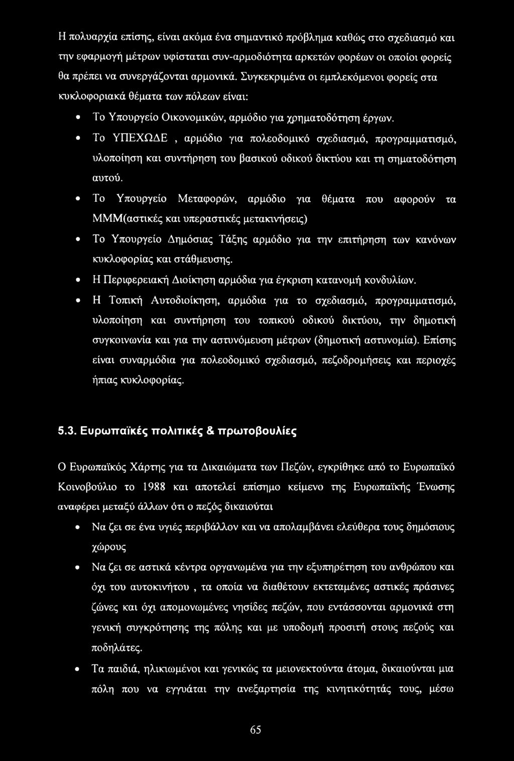 Το ΥΠΕΧΩΔΕ, αρμόδιο για πολεοδομικό σχεδίασμά, προγραμματισμό, υλοποίηση και συντήρηση του βασικού οδικού δικτύου και τη σηματοδότηση αυτού.
