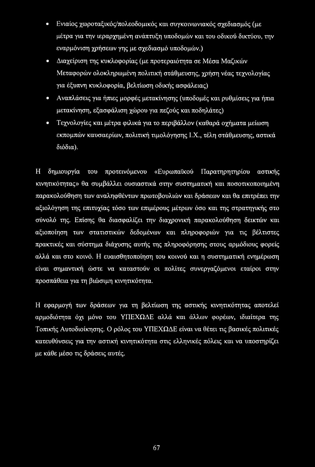 ήπιες μορφές μετακίνησης (υποδομές και ρυθμίσεις για ήπια μετακίνηση, εξασφάλιση χώρου για πεζούς και ποδηλάτες) Τεχνολογίες και μέτρα φιλικά για το περιβάλλον (καθαρά οχήματα μείωση εκπομπών