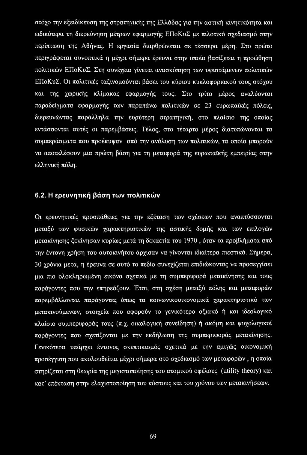 Στη συνέχεια γίνεται ανασκόπηση των υφιστάμενων πολιτικών ΕΠοΚυΣ. Οι πολιτικές ταξινομούνται βάσει του κύριου κυκλοφοριακού τους στόχου και της χωρικής κλίμακας εφαρμογής τους.