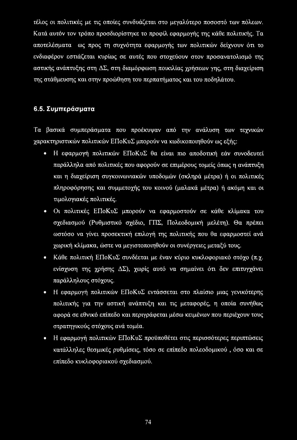 ποικιλίας χρήσεων γης, στη διαχείριση της στάθμευσης και στην προώθηση του περπατήματος και του ποδηλάτου. 6.5.