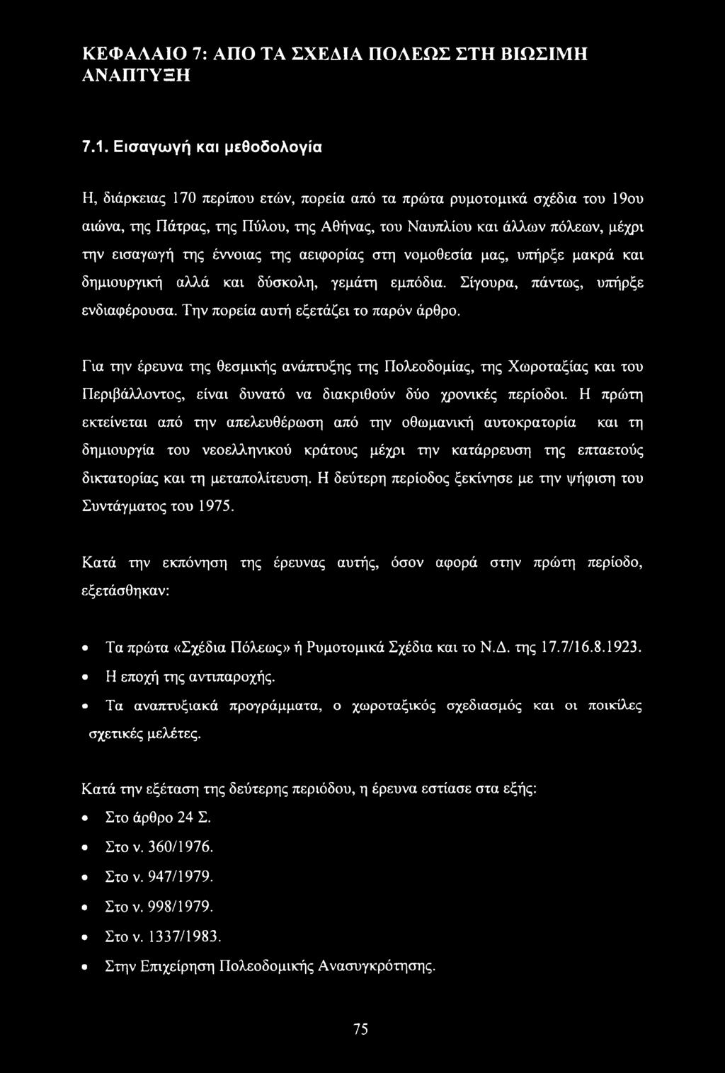 έννοιας της αειφορίας στη νομοθεσία μας, υπήρξε μακρά και δημιουργική αλλά και δύσκολη, γεμάτη εμπόδια. Σίγουρα, πάντως, υπήρξε ενδιαφέρουσα. Την πορεία αυτή εξετάζει το παρόν άρθρο.