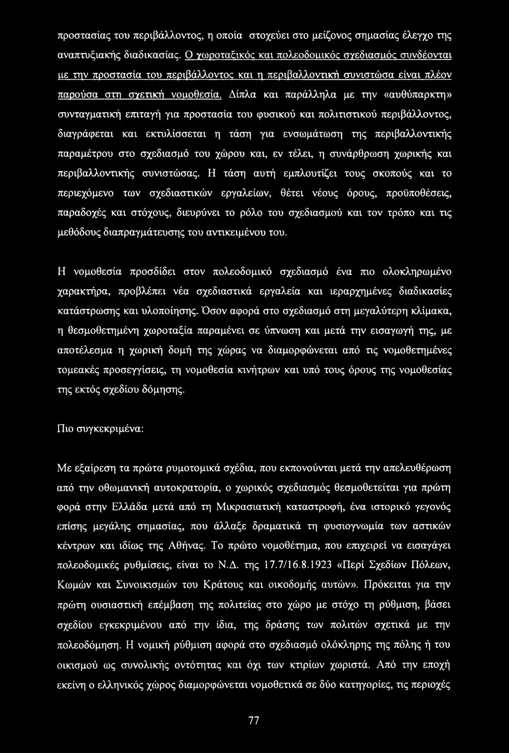Δίπλα και παράλληλα με την «αυθύπαρκτη» συνταγματική επιταγή για προστασία του φυσικού και πολιτιστικού περιβάλλοντος, διαγράφεται και εκτυλίσσεται η τάση για ενσωμάτωση της περιβαλλοντικής