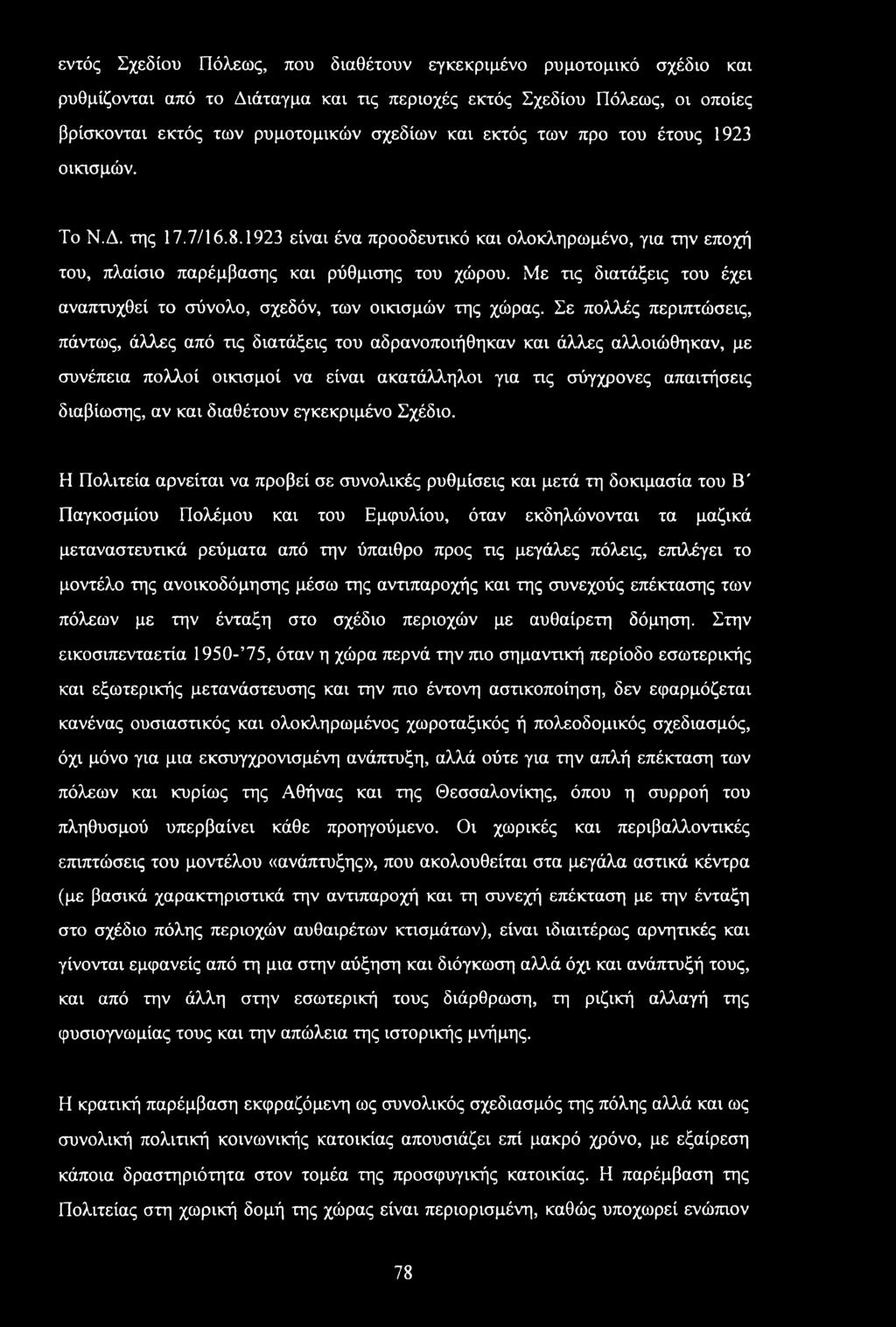 Με τις διατάξεις του έχει αναπτυχθεί το σύνολο, σχεδόν, των οικισμών της χώρας.