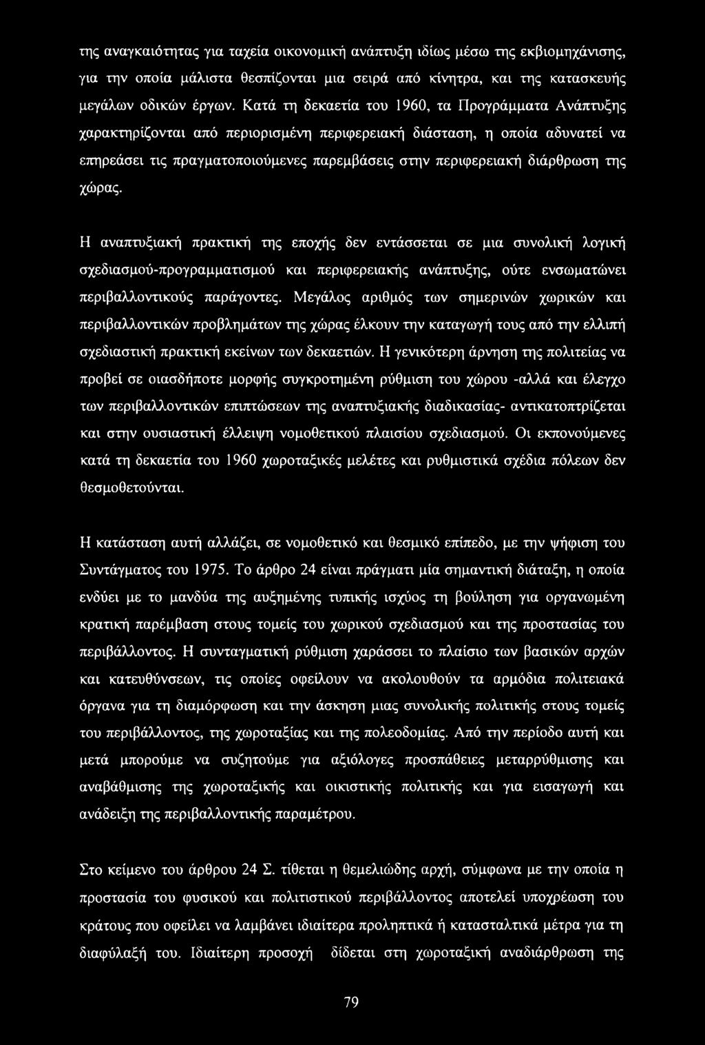 διάρθρωση της χώρας. Η αναπτυξιακή πρακτική της εποχής δεν εντάσσεται σε μια συνολική λογική σχεδιασμού-προγραμματισμού και περιφερειακής ανάπτυξης, ούτε ενσωματώνει περιβαλλοντικούς παράγοντες.