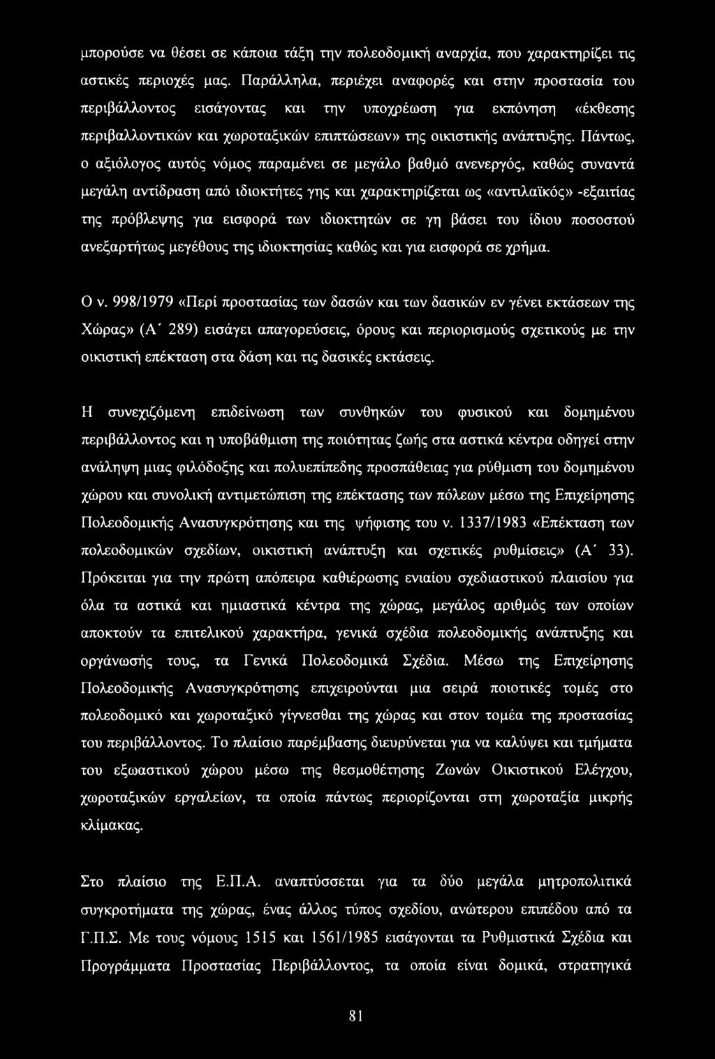 Πάντως, ο αξιόλογος αυτός νόμος παραμένει σε μεγάλο βαθμό ανενεργός, καθώς συναντά μεγάλη αντίδραση από ιδιοκτήτες γης και χαρακτηρίζεται ως «αντιλαϊκός» -εξαιτίας της πρόβλεψης για εισφορά των