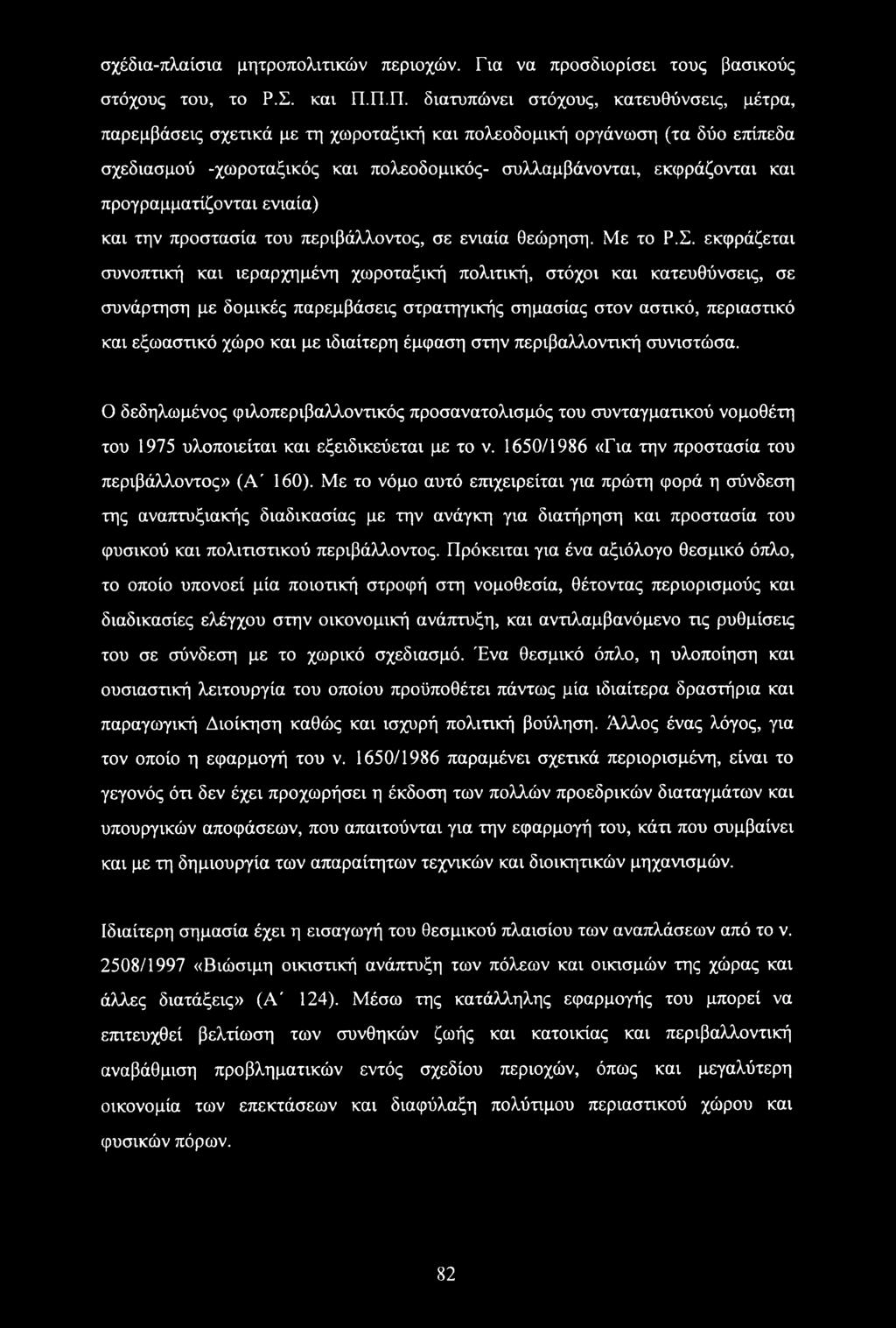 προγραμματίζονται ενιαία) και την προστασία του περιβάλλοντος, σε ενιαία θεώρηση. Με το Ρ.Σ.