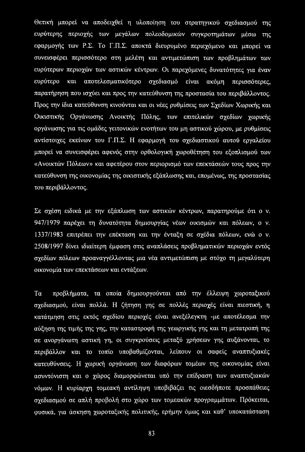 Οι παρεχόμενες δυνατότητες για έναν ευρύτερο και αποτελεσματικότερο σχεδίασμά είναι ακόμη περισσότερες, παρατήρηση που ισχύει και προς την κατεύθυνση της προστασία του περιβάλλοντος.