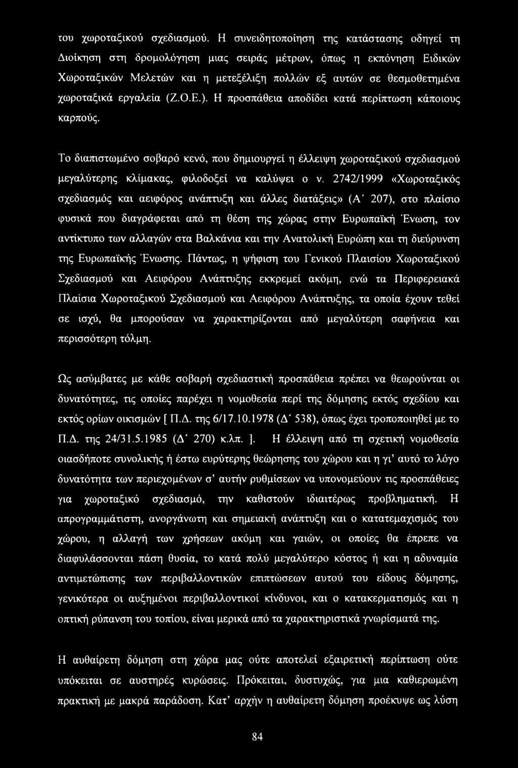 εργαλεία (Ζ.Ο.Ε.). Η προσπάθεια αποδίδει κατά περίπτωση κάποιους καρπούς. Το διαπιστωμένο σοβαρό κενό, που δημιουργεί η έλλειψη χωροταξικού σχεδιασμού μεγαλύτερης κλίμακας, φιλοδοξεί να καλύψει ο ν.