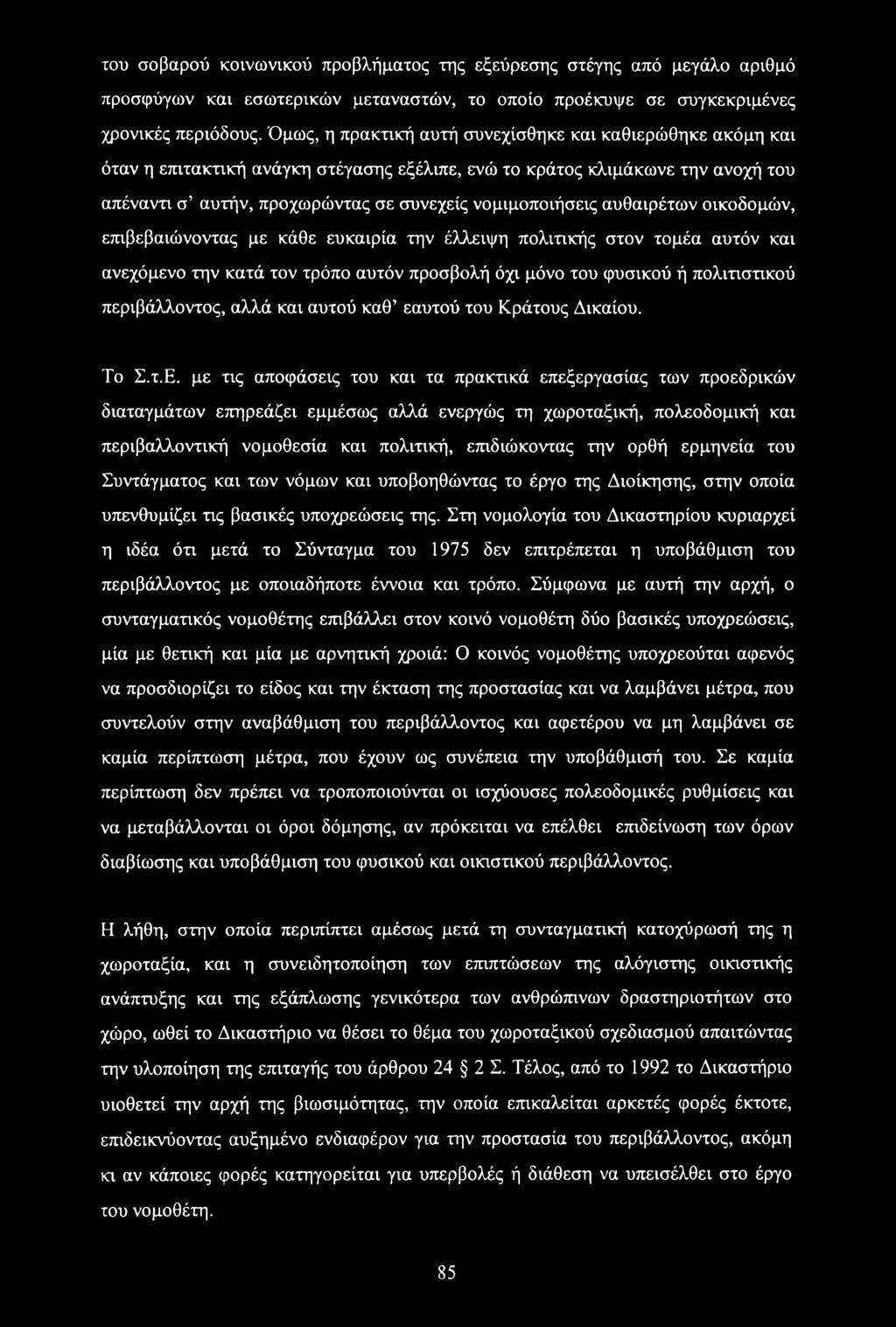 αυθαιρέτων οικοδομών, επιβεβαιώνοντας με κάθε ευκαιρία την έλλειψη πολιτικής στον τομέα αυτόν και ανεχόμενο την κατά τον τρόπο αυτόν προσβολή όχι μόνο του φυσικού ή πολιτιστικού περιβάλλοντος, αλλά