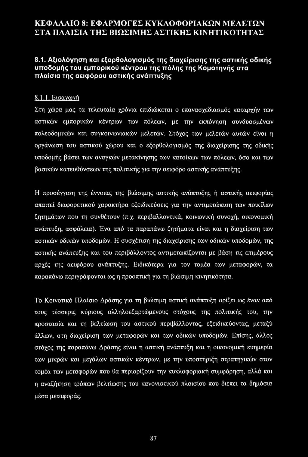 1. Εισαγωγή Στη χώρα μας τα τελευταία χρόνια επιδιώκεται ο επανασχεδιασμός καταρχήν των αστικών εμπορικών κέντρων των πόλεων, με την εκπόνηση συνδυασμένων πολεοδομικών και συγκοινωνιακών μελετών.