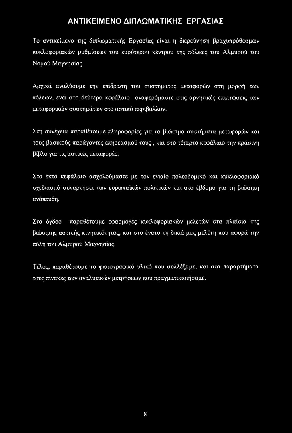 Στη συνέχεια παραθέτουμε πληροφορίες για τα βιώσιμα συστήματα μεταφορών και τους βασικούς παράγοντες επηρεασμού τους, και στο τέταρτο κεφάλαιο την πράσινη βίβλο για τις αστικές μεταφορές.