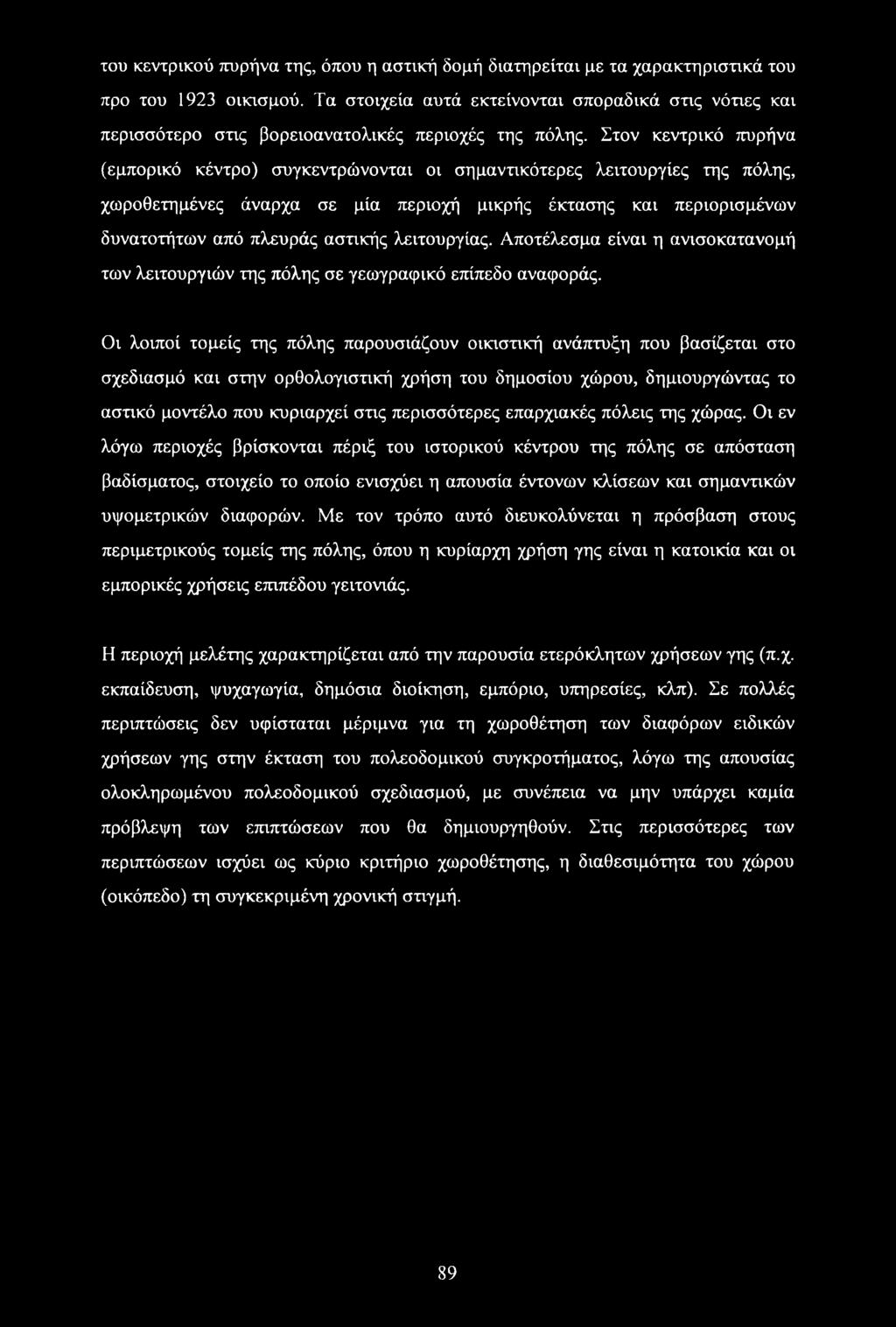 Στον κεντρικό πυρήνα (εμπορικό κέντρο) συγκεντρώνονται οι σημαντικότερες λειτουργίες της πόλης, χωροθετημένες άναρχα σε μία περιοχή μικρής έκτασης και περιορισμένων δυνατοτήτων από πλευράς αστικής