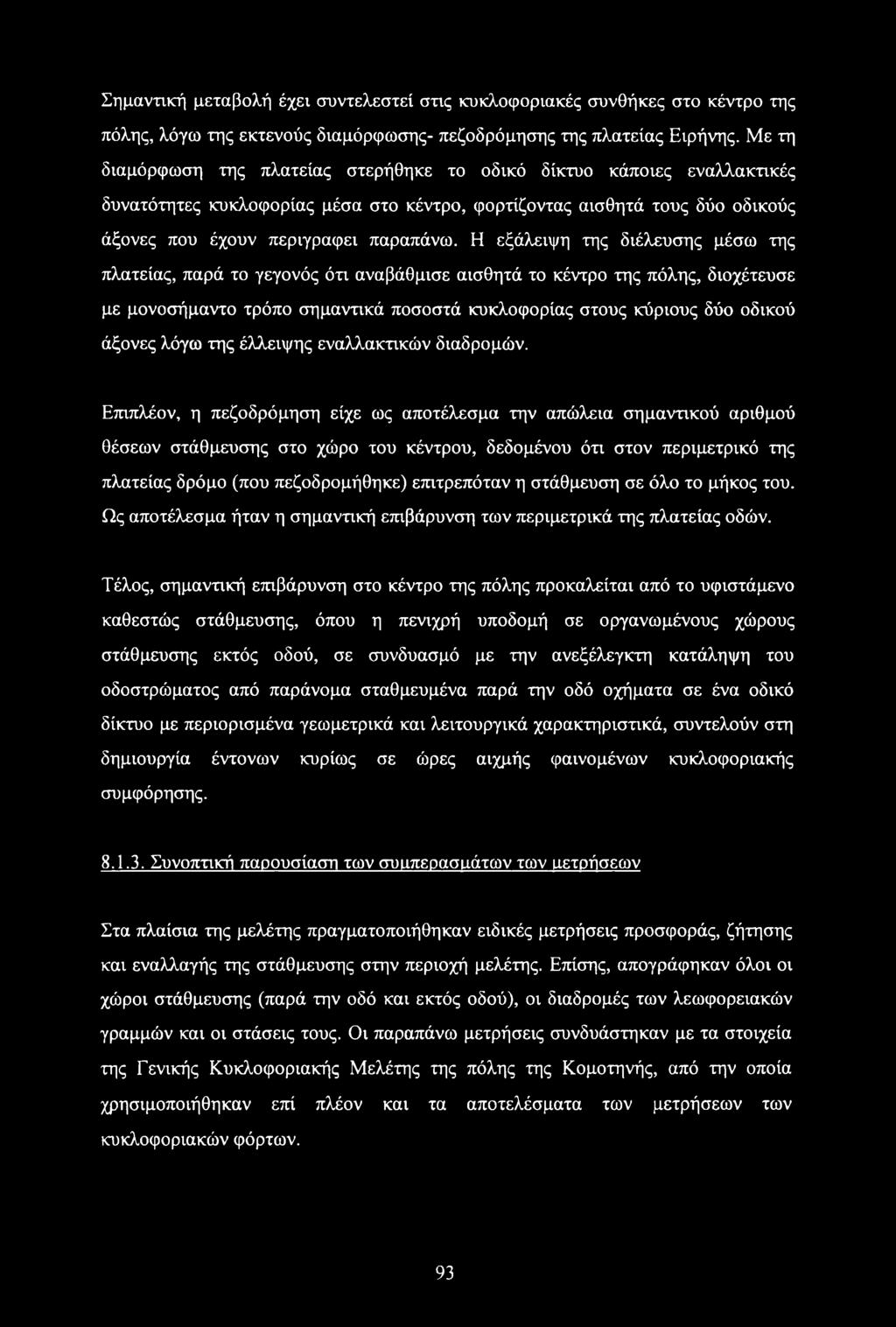 Η εξάλειψη της διέλευσης μέσω της πλατείας, παρά το γεγονός ότι αναβάθμισε αισθητά το κέντρο της πόλης, διοχέτευσε με μονοσήμαντο τρόπο σημαντικά ποσοστά κυκλοφορίας στους κύριους δύο οδικού άξονες