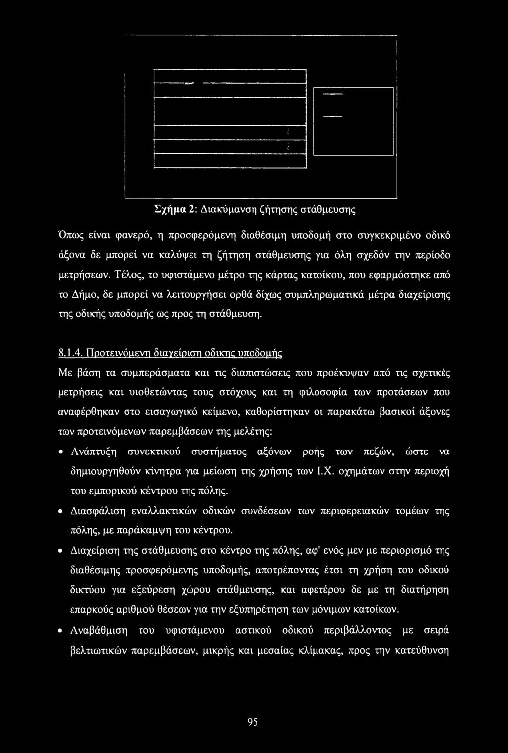Προτεινόιιενη διαγείριση οδικπκ υποδομής Με βάση τα συμπεράσματα και τις διαπιστώσεις που προέκυψαν από τις σχετικές μετρήσεις και υιοθετώντας τους στόχους και τη φιλοσοφία των προτάσεων που
