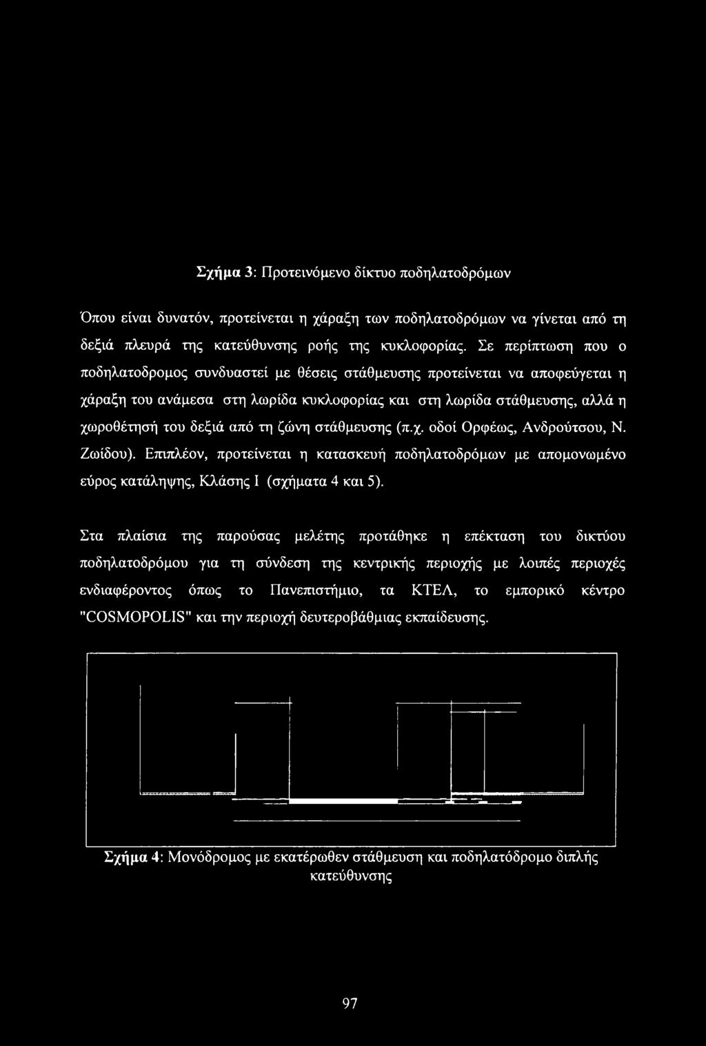 ζώνη στάθμευσης (π.χ. οδοί Ορφέως, Ανδρούτσου, Ν. Ζωίδου). Επιπλέον, προτείνεται η κατασκευή ποδηλατοδρόμων με απομονωμένο εύρος κατάληψης, Κλάσης I (σχήματα 4 και 5).