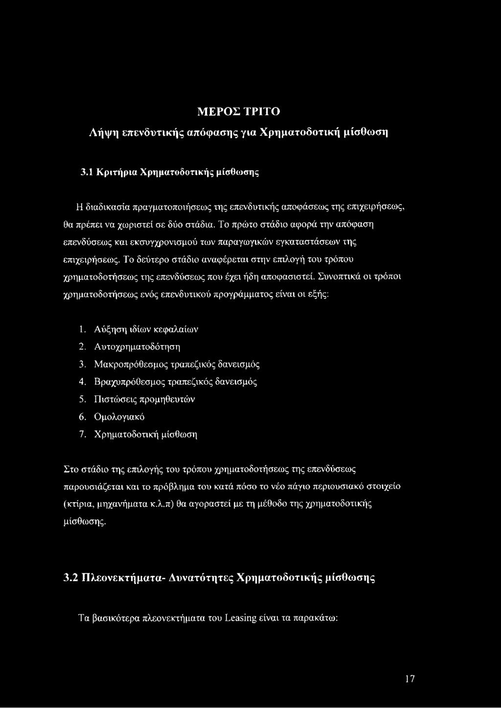 Το πρώτο στάδιο αφορά την απόφαση επενδύσεως και εκσυγχρονισμού των παραγωγικών εγκαταστάσεων της επιχειρήσεως.