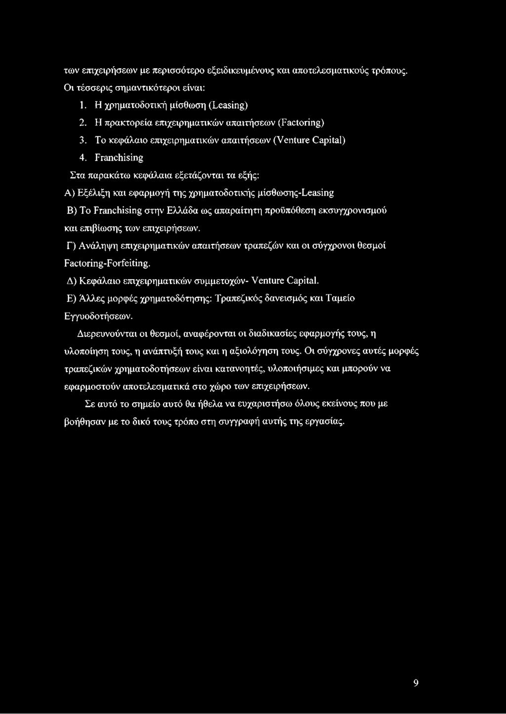Franchising Στα παρακάτω κεφάλαια εξετάζονται τα εξής: Α) Εξέλιξη και εφαρμογή της χρηματοδοτικής μίσθωσης-leasing Β) To Franchising στην Ελλάδα ως απαραίτητη προϋπόθεση εκσυγχρονισμού και επιβίωσης