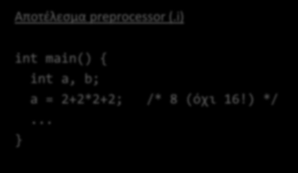 Παράμετροι και παρενθέσεις Τι θα γίνει παρακάτω; #define Square(x) x*x Αποτέλεσμα preprocessor (.