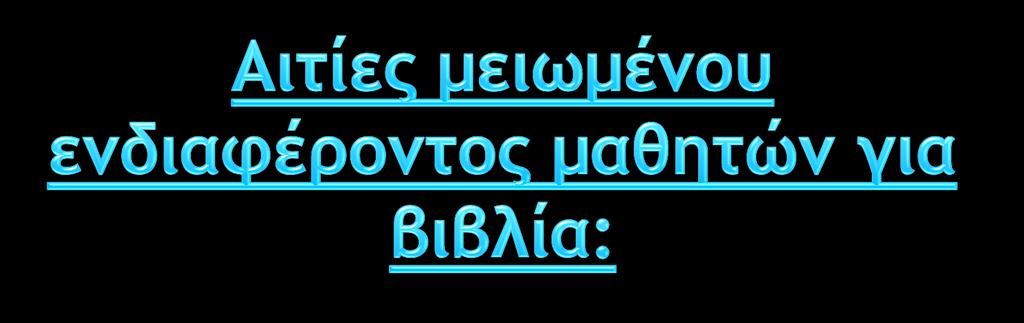 Λανθασμένο εκπαιδευτικό σύστημα δεν