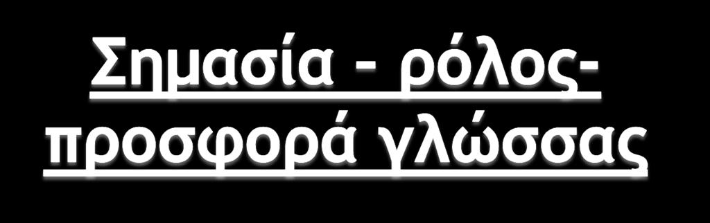 Όργανο επικοινωνίας-επαφή, ενημέρωση, πληροφόρηση, επίλυση προβλημάτων. Διευκολύνει τη συνεννόηση και τη συνεργασία.