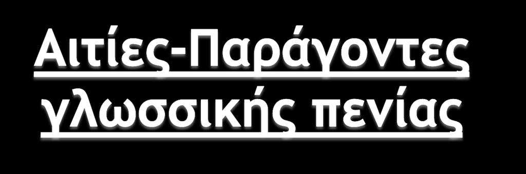 αδυναμίες γλωσσικής διδασκαλίας ξεπερασμένα μοντέλα διδασκαλίας