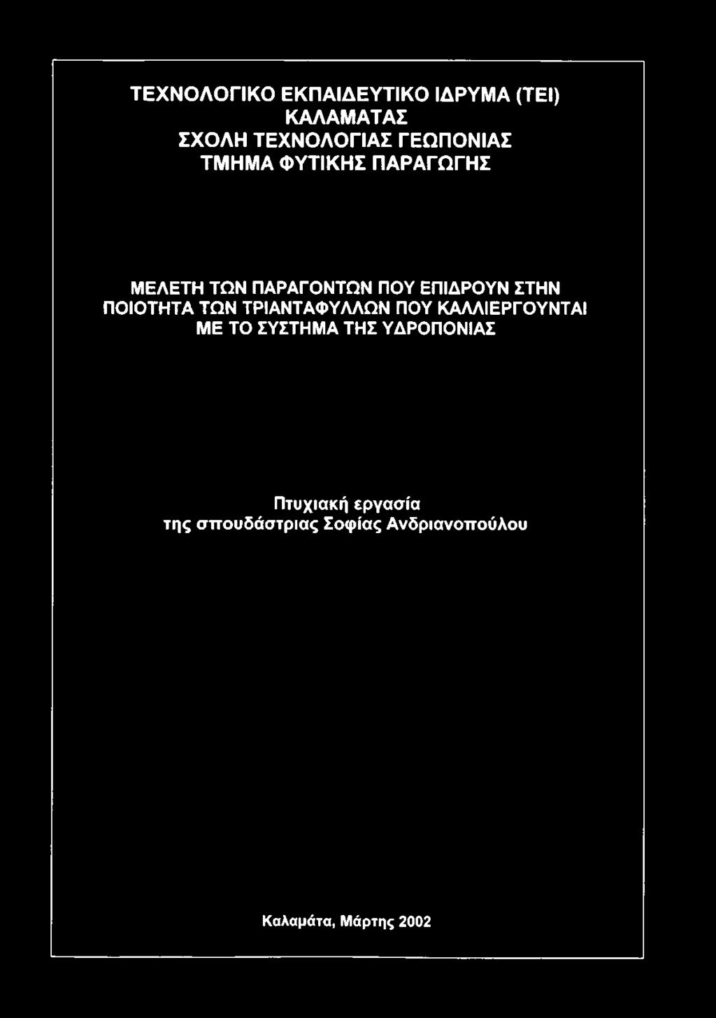 ΣΤΗΝ ΠΟΙΟΤΗΤΑ ΤΩΝ ΤΡΙΑΝΤΑΦΥΛΛΩΝ ΠΟΥ ΚΑΛΛΙΕΡΓΟΥΝΤΑΙ ΜΕ ΤΟ ΣΥΣΤΗΜΑ ΤΗΣ