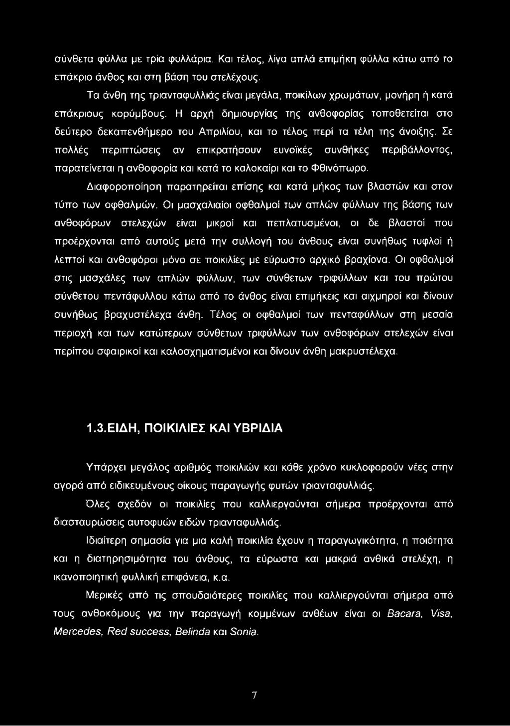 Η αρχή δημιουργίας της ανθοφορίας τοποθετείται στο δεύτερο δεκαπενθήμερο του Απριλίου, και το τέλος περί τα τέλη της άνοιξης.
