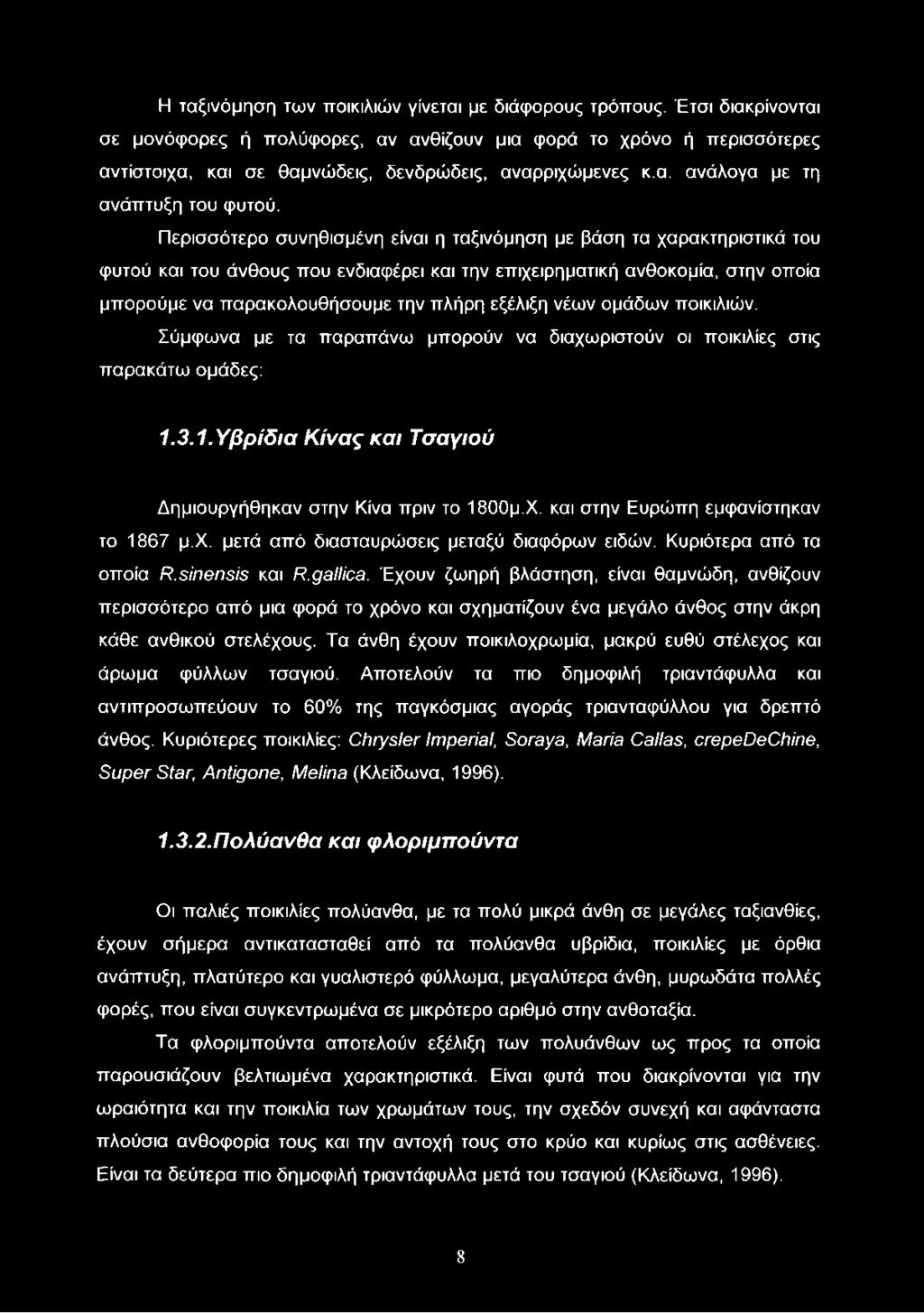 Περισσότερο συνηθισμένη είναι η ταξινόμηση με βάση τα χαρακτηριστικά του φυτού και του άνθους που ενδιαφέρει και την επιχειρηματική ανθοκομία, στην οποία μπορούμε να παρακολουθήσουμε την πλήρη