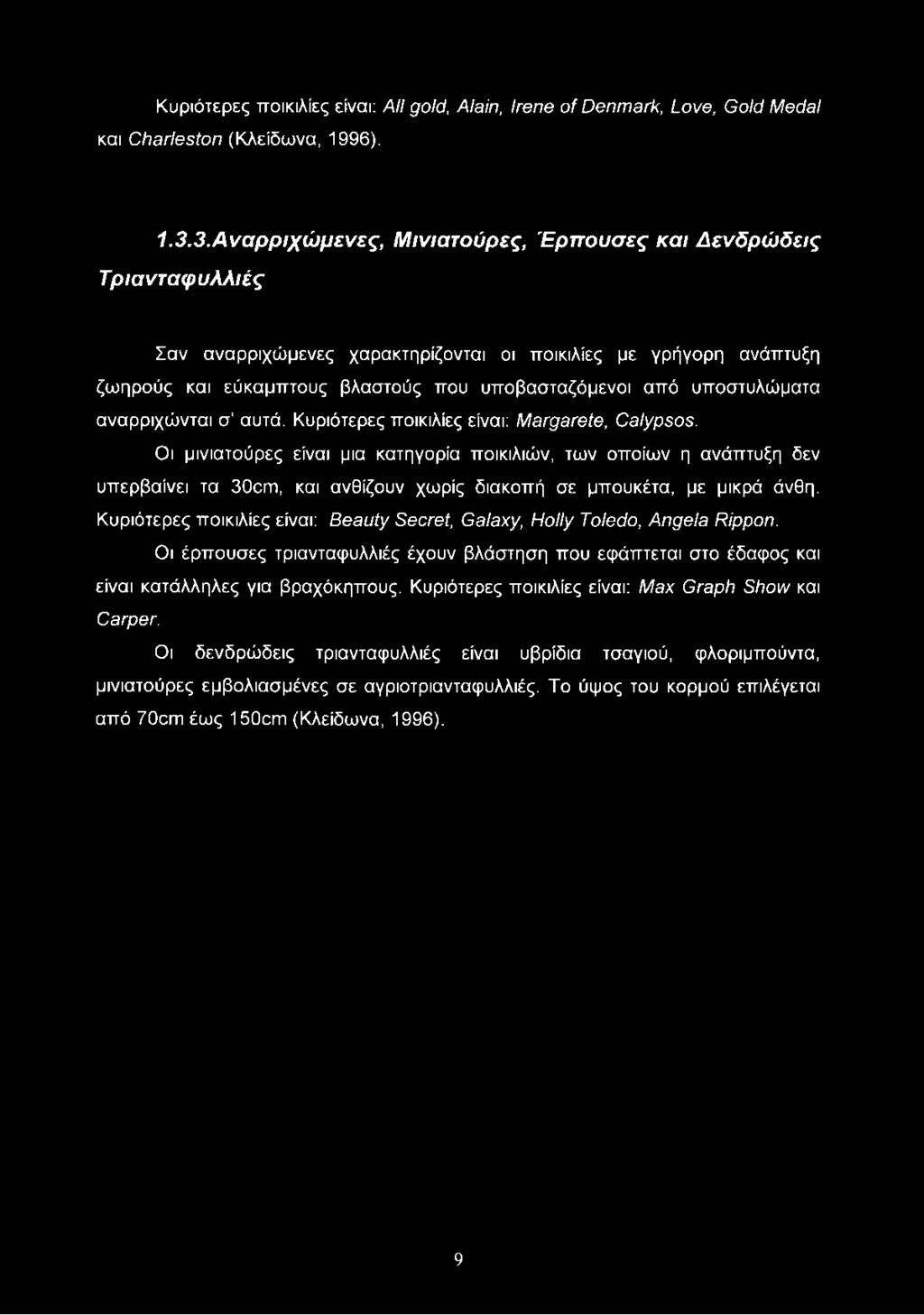 υποστυλώματα αναρριχώνται σ αυτά. Κυριότερες ποικιλίες είναι: Margarete, Calypsos.