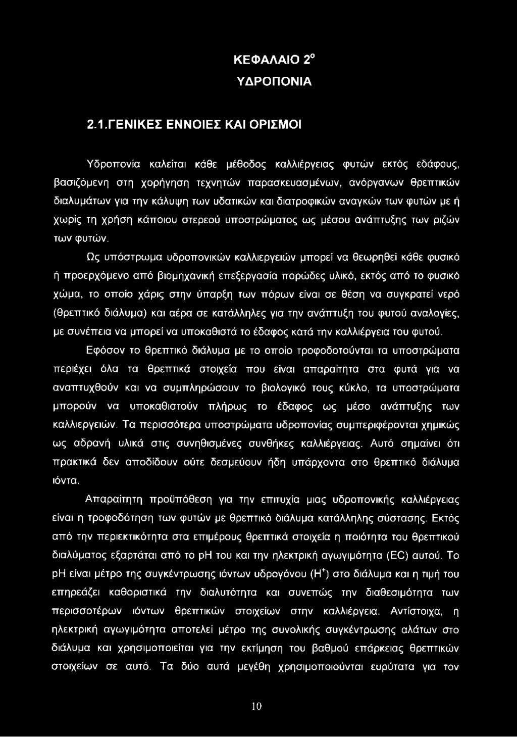 υδατικών και διατροφικών αναγκών των φυτών με ή χωρίς τη χρήση κάποιου στερεού υποστρώματος ως μέσου ανάπτυξης των ριζών των φυτών.