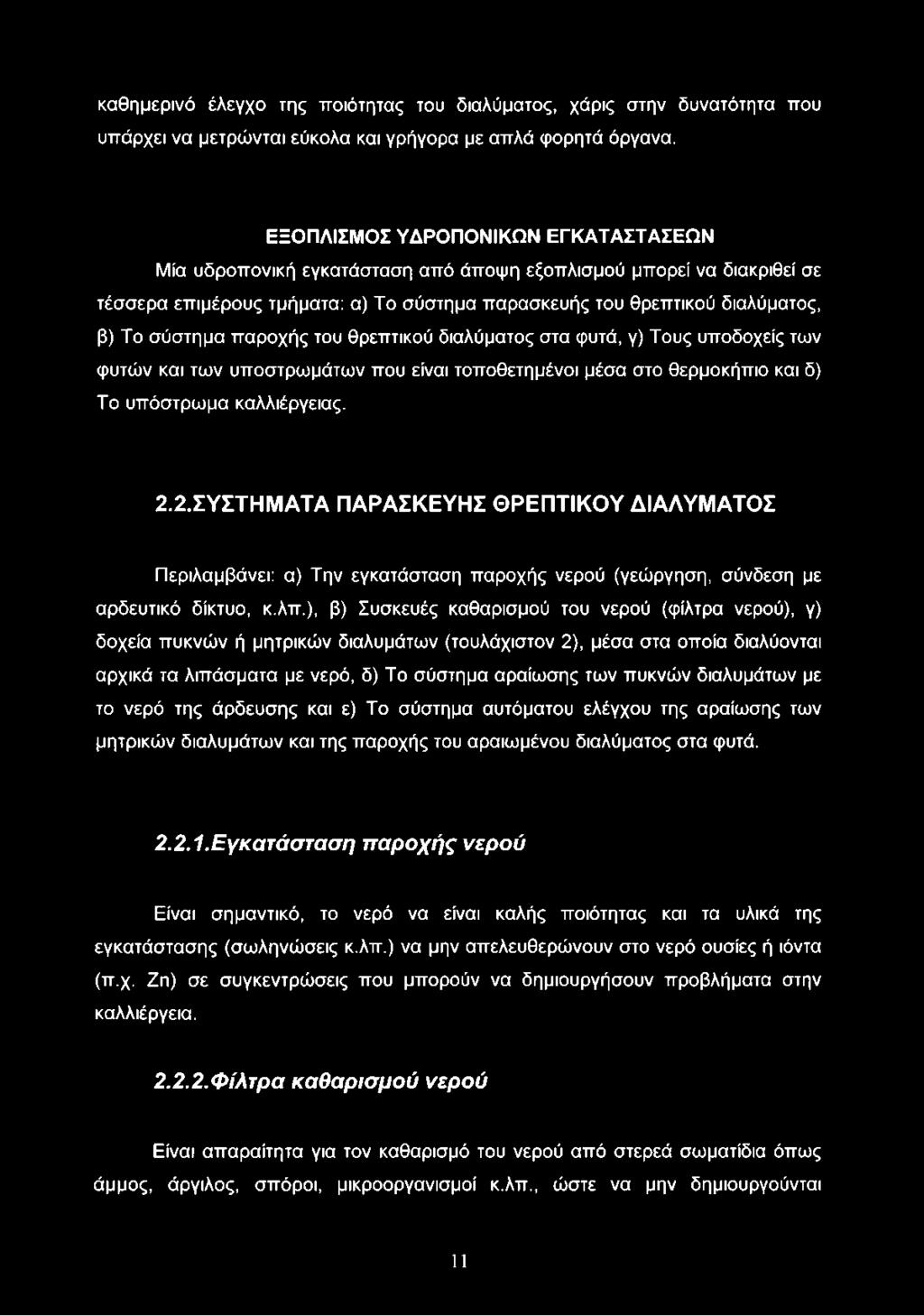 παροχής του θρεπτικού διαλύματος στα φυτά, γ) Τους υποδοχείς των φυτών και των υποστρωμάτων που είναι τοποθετημένοι μέσα στο θερμοκήπιο και δ) Το υπόστρωμα καλλιέργειας. 2.