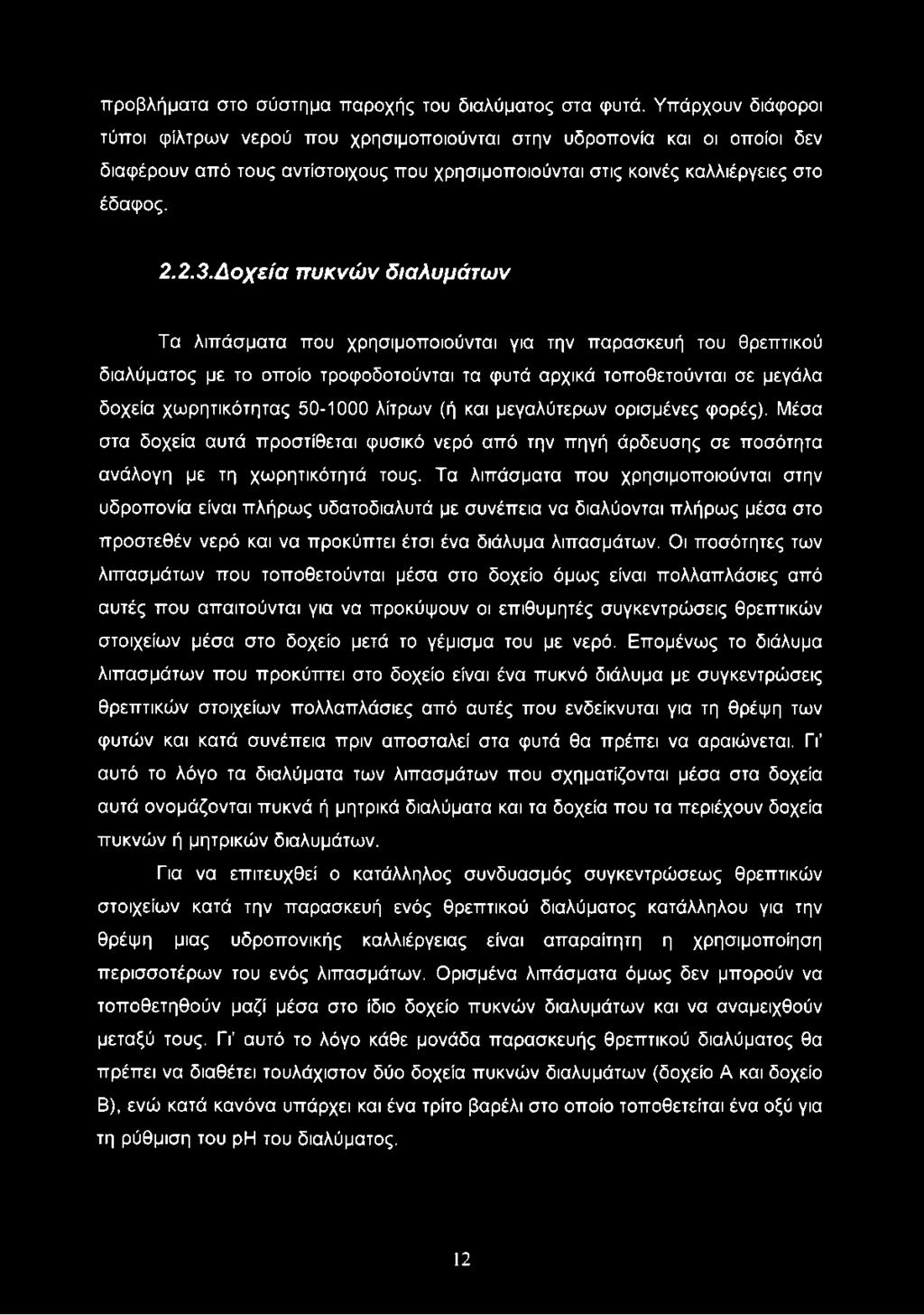 Δοχεία πυκνών διαλυμάτων Τα λιπάσματα που χρησιμοποιούνται για την παρασκευή του θρεπτικού διαλύματος με το οποίο τροφοδοτούνται τα φυτά αρχικά τοποθετούνται σε μεγάλα δοχεία χωρητικότητας 50-1000