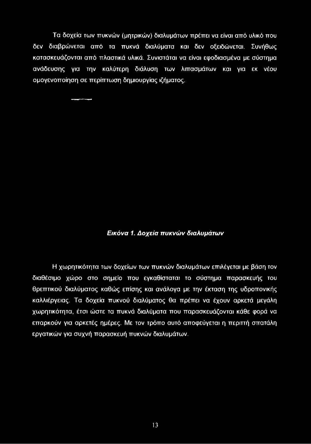 Συνιστάται να είναι εφοδιασμένα με σύστημα ανάδευσης για την καλύτερη διάλυση των λιπασμάτων και για εκ νέου ομογενοποίηση σε περίπτωση