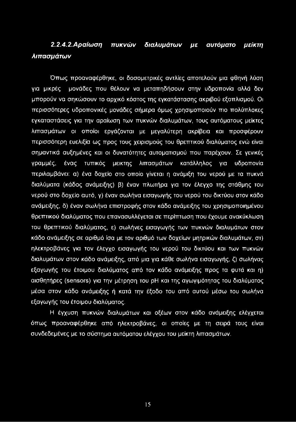Οι περισσότερες υδροπονικές μονάδες σήμερα όμως χρησιμοποιούν πιο πολύπλοκες εγκαταστάσεις για την αραίωση των πυκνών διαλυμάτων, τους αυτόματους μείκτες λιπασμάτων οι οποίοι εργάζονται με μεγαλύτερη