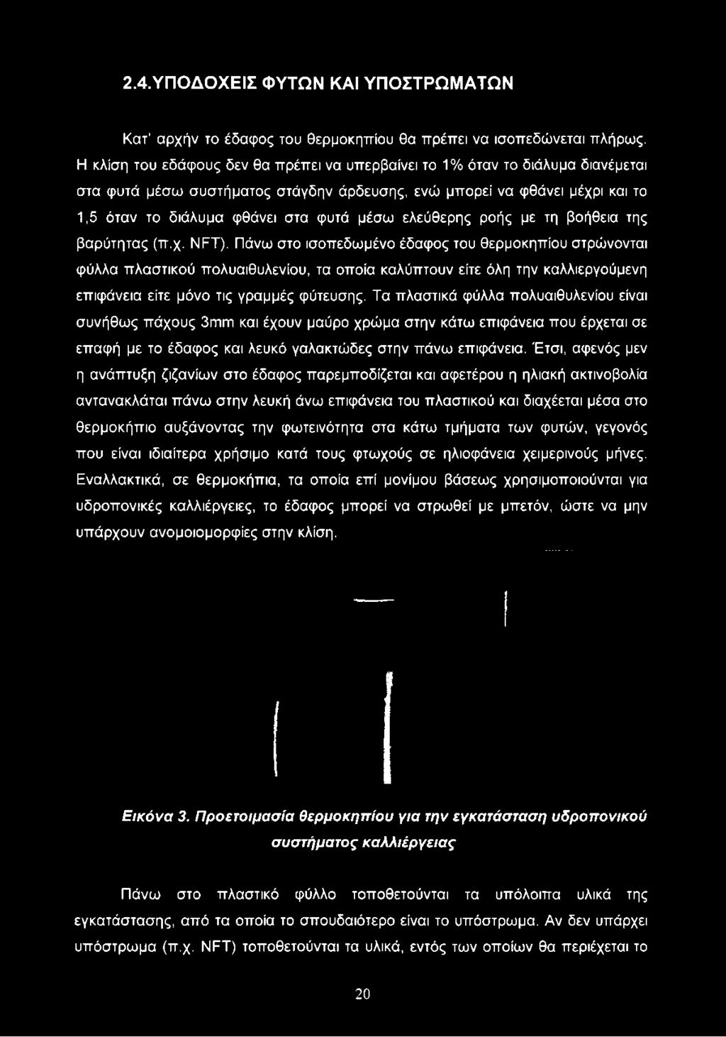 ελεύθερης ροής με τη βοήθεια της βαρύτητας (π.χ. ΝΡΤ).