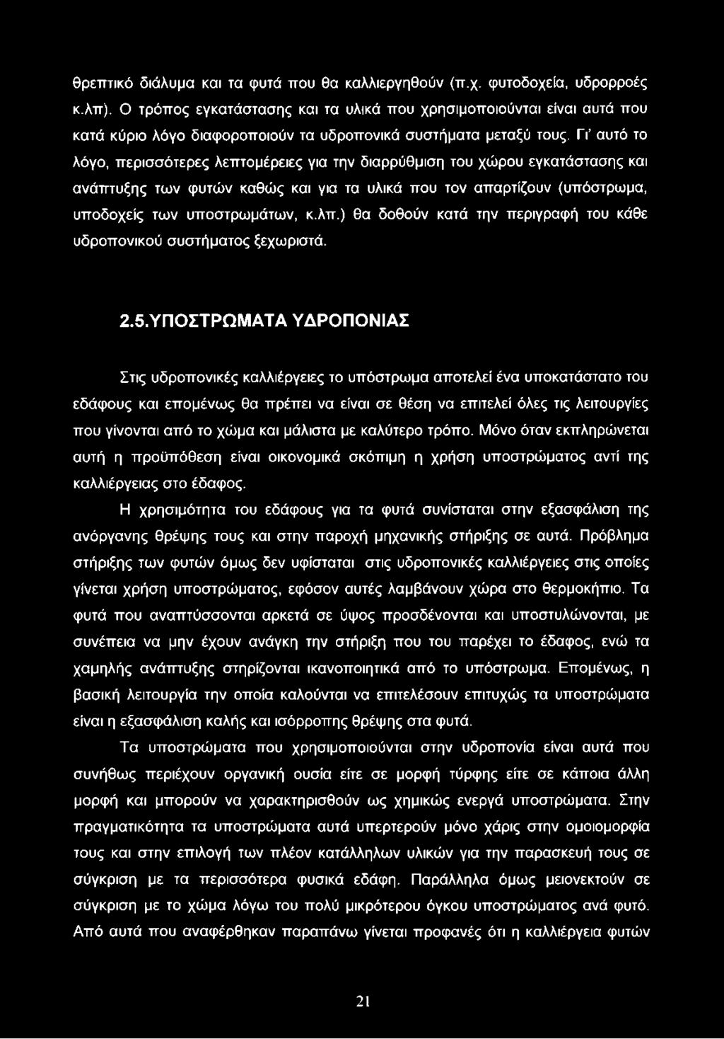 ΓΓ αυτό το λόγο, περισσότερες λεπτομέρειες για την διαρρύθμιση του χώρου εγκατάστασης και ανάπτυξης των φυτών καθώς και για τα υλικά που τον απαρτίζουν (υπόστρωμα, υποδοχείς των υποστρωμάτων, κ.λπ.