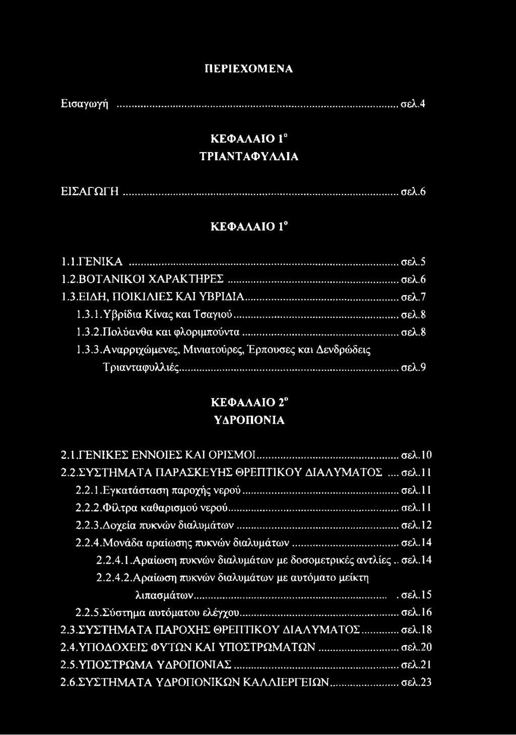 .. σελ.11 2.2.1.Εγκατάσταση παροχής νερού...σελ. 11 2.2.2. Φίλτρα καθαρισμού νερού...σελ.11 2.2.3. Δοχεία πυκνών διαλυμάτων...σελ. 12 2.2.4. Μονάδα αραίωσης πυκνών διαλυμάτων...σελ. 14 2.2.4.1. Αραίωση πυκνών διαλυμάτων με δοσομετρικές αντλίες.