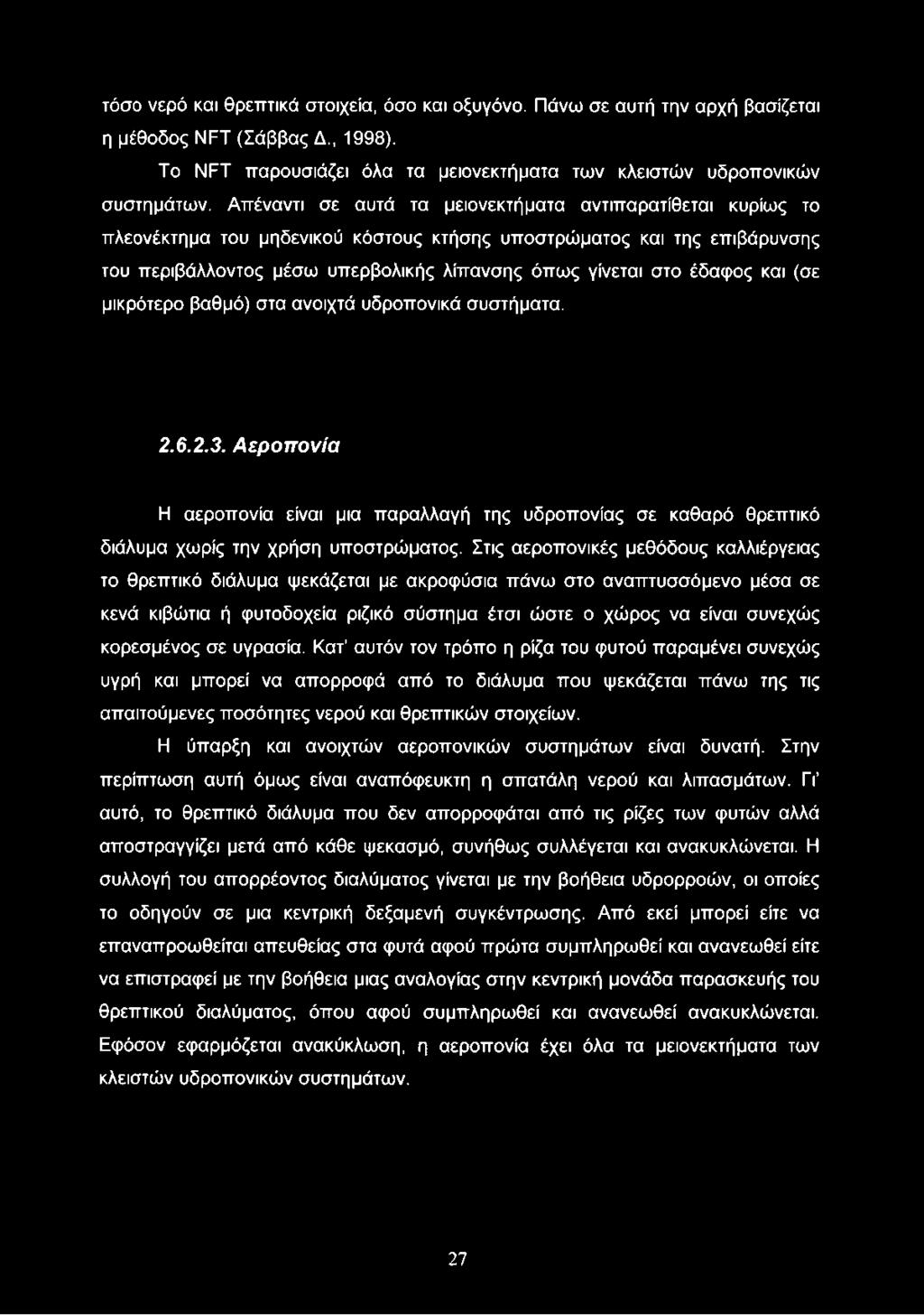 έδαφος και (σε μικρότερο βαθμό) στα ανοιχτά υδροπονικά συστήματα. 2.6.2.3. Αεροπονία ΡΙ αεροπονία είναι μια παραλλαγή της υδροπονίας σε καθαρό θρεπτικό διάλυμα χωρίς την χρήση υποστρώματος.