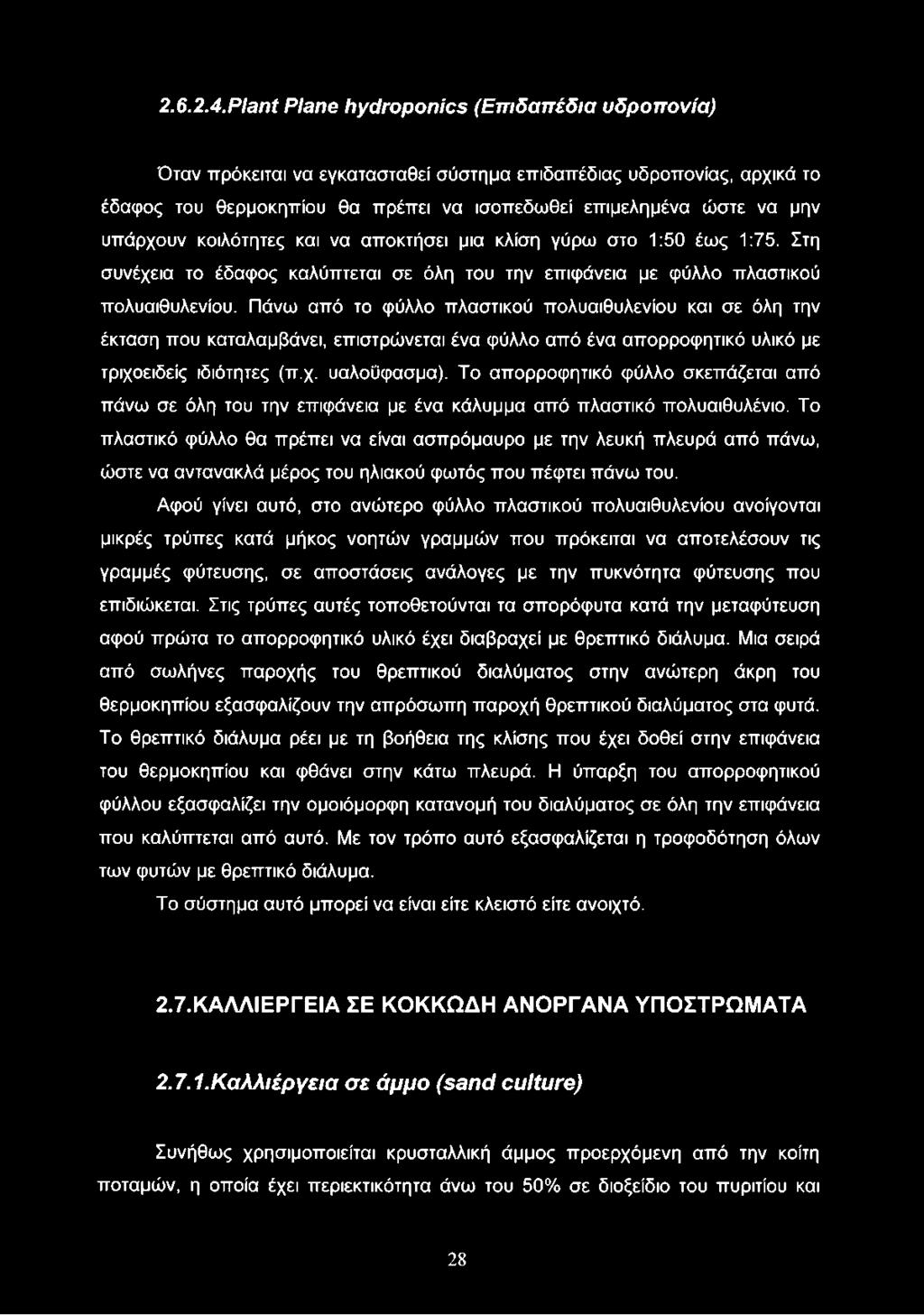 κοιλότητες και να αποκτήσει μια κλίση γύρω στο 1:50 έως 1:75. Στη συνέχεια το έδαφος καλύπτεται σε όλη του την επιφάνεια με φύλλο πλαστικού πολυαιθυλενίου.