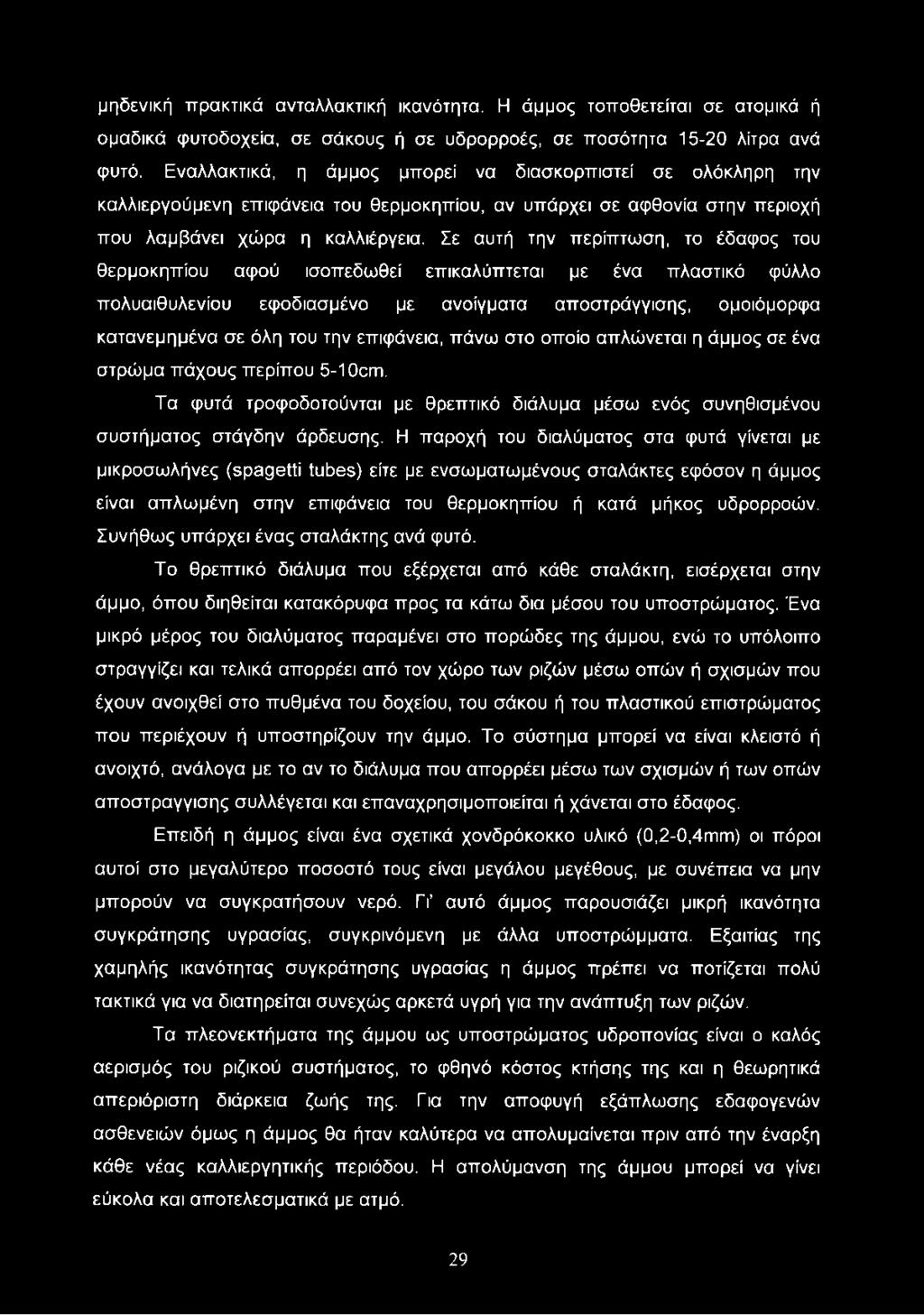Σε αυτή την περίπτωση, το έδαφος του θερμοκηπίου αφού ισοπεδωθεί επικαλύπτεται με ένα πλαστικό φύλλο πολυαιθυλενίου εφοδιασμένο με ανοίγματα αποστράγγισης, ομοιόμορφα κατανεμημένα σε όλη του την
