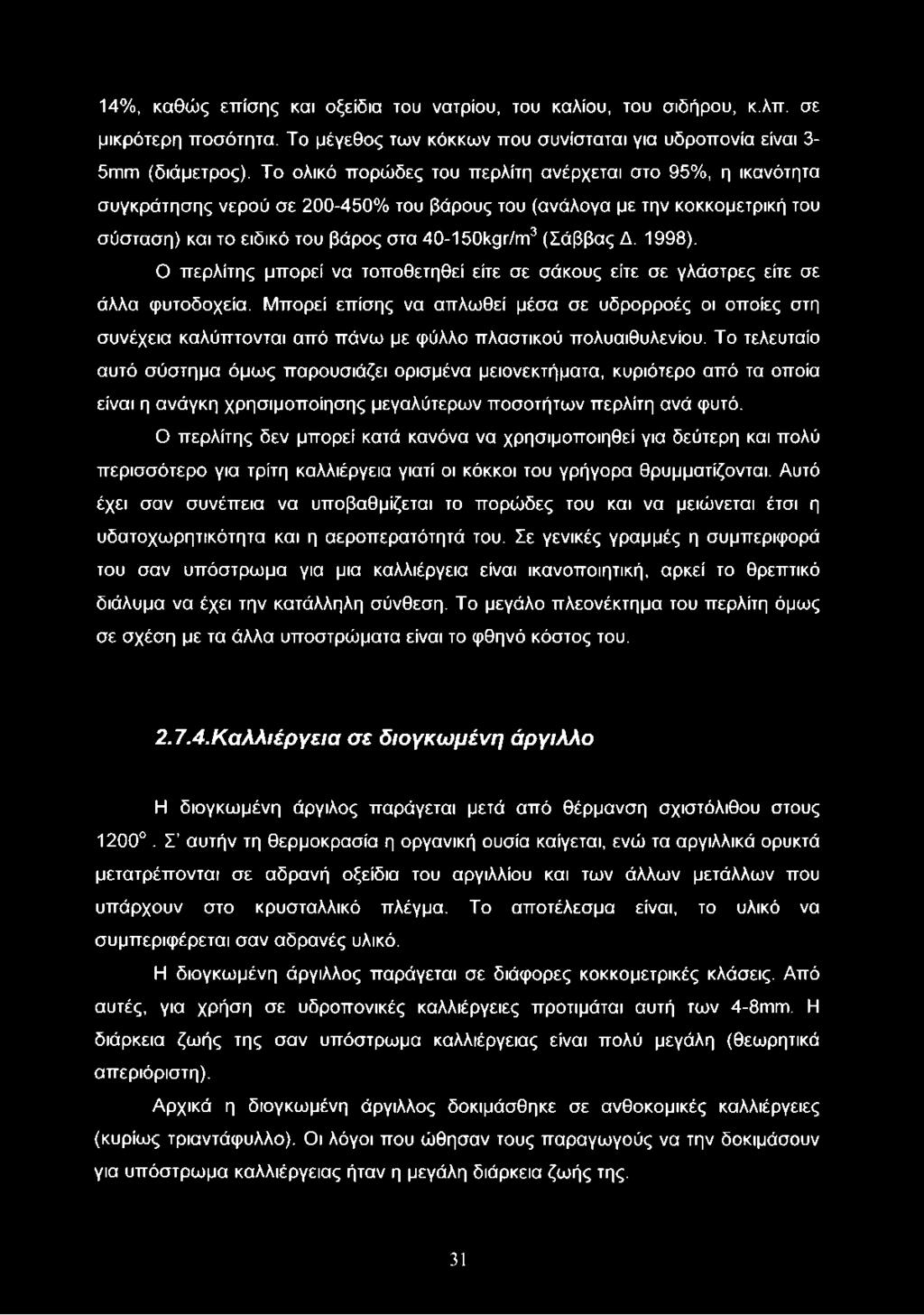 1998). Ο περλίτης μπορεί να τοποθετηθεί είτε σε σάκους είτε σε γλάστρες είτε σε άλλα φυτοδοχεία.