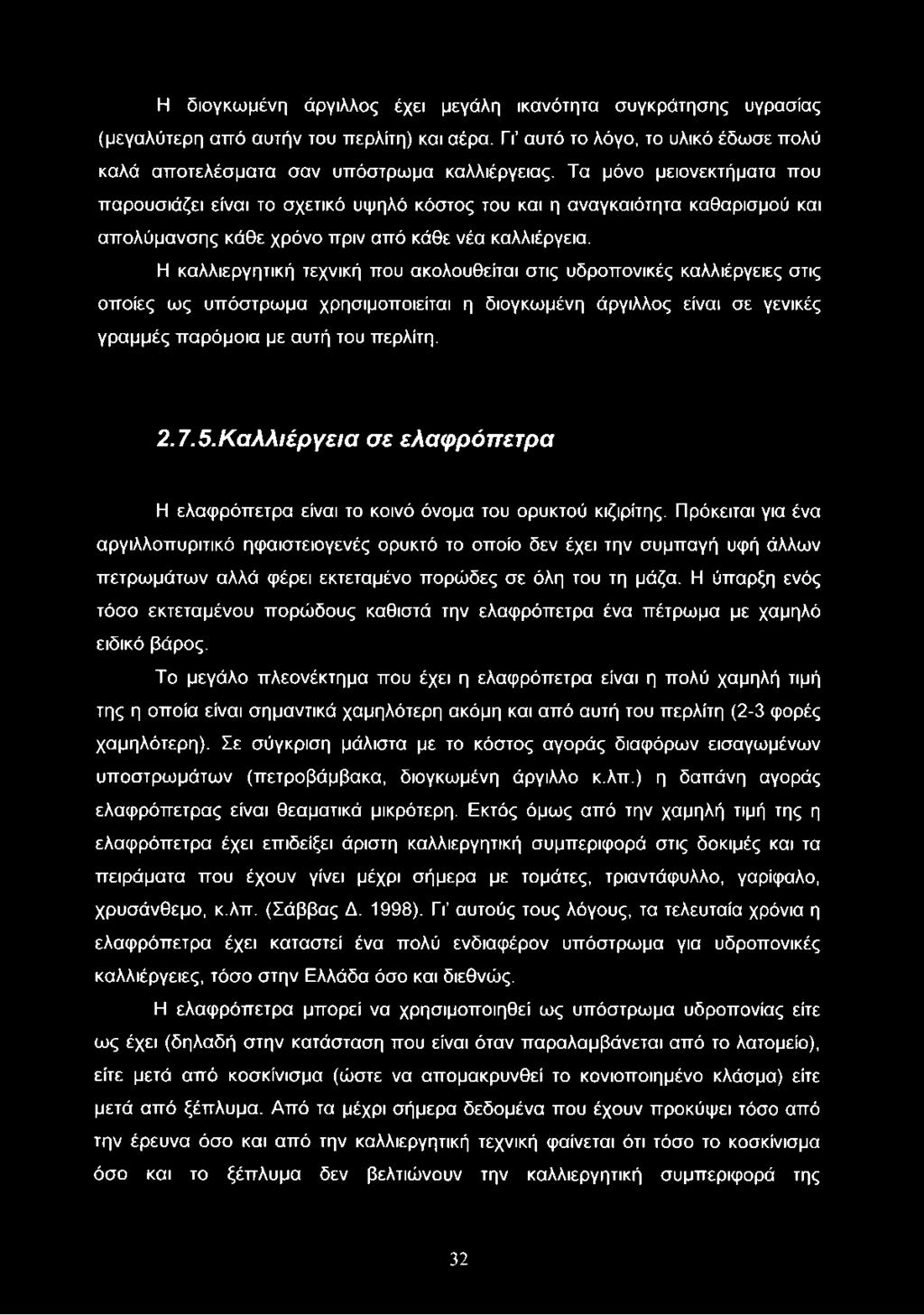 Η καλλιεργητική τεχνική που ακολουθείται στις υδροπονικές καλλιέργειες στις οποίες ως υπόστρωμα χρησιμοποιείται η διογκωμένη άργιλλος είναι σε γενικές γραμμές παρόμοια με αυτή του περλίτη. 2.7.5.