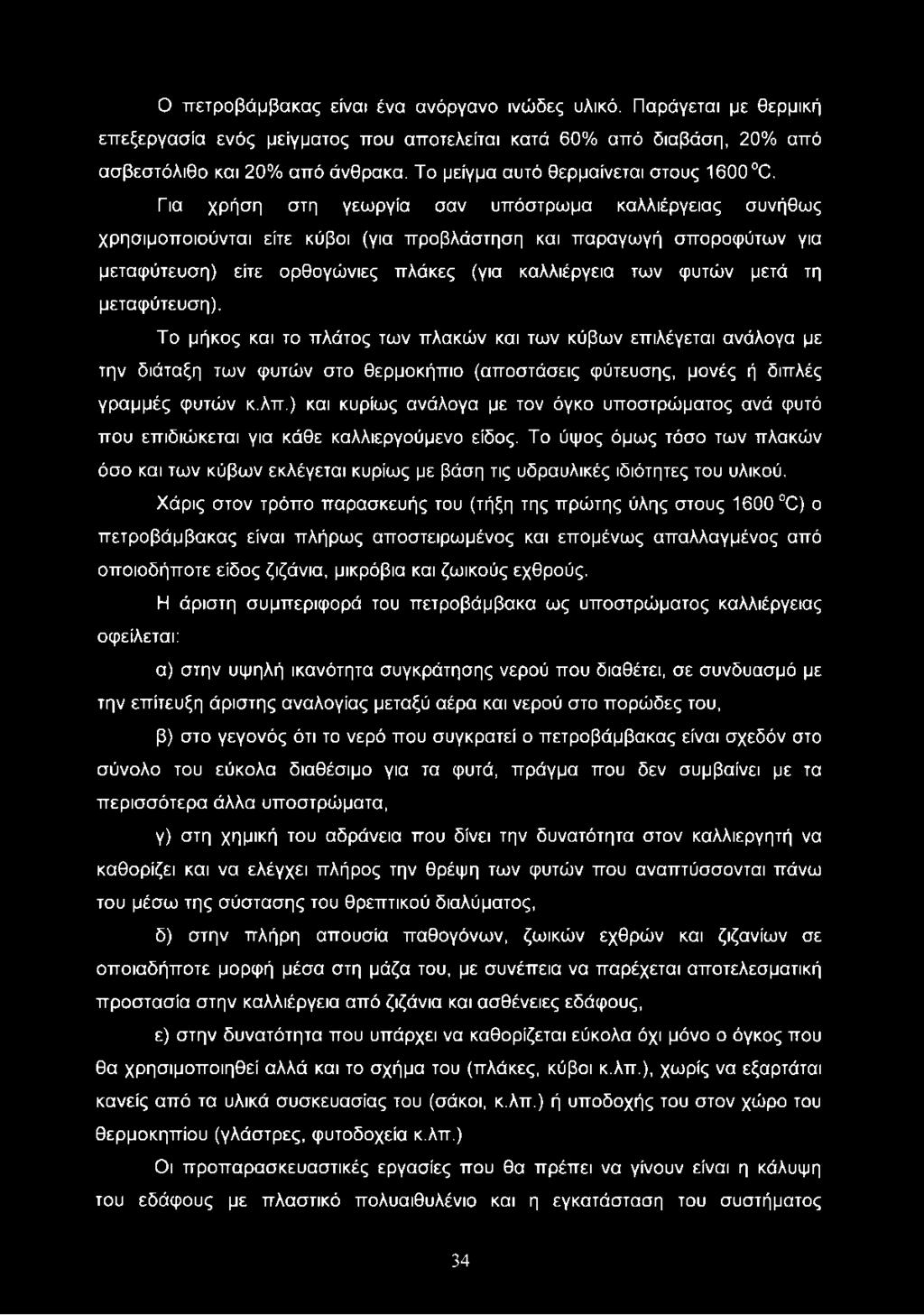 Γ ια χρήση στη γεωργία σαν υπόστρωμα καλλιέργειας συνήθως χρησιμοποιούνται είτε κύβοι (για προβλάστηση και παραγωγή σποροφύτων για μεταφύτευση) είτε ορθογώνιες πλάκες (για καλλιέργεια των φυτών μετά